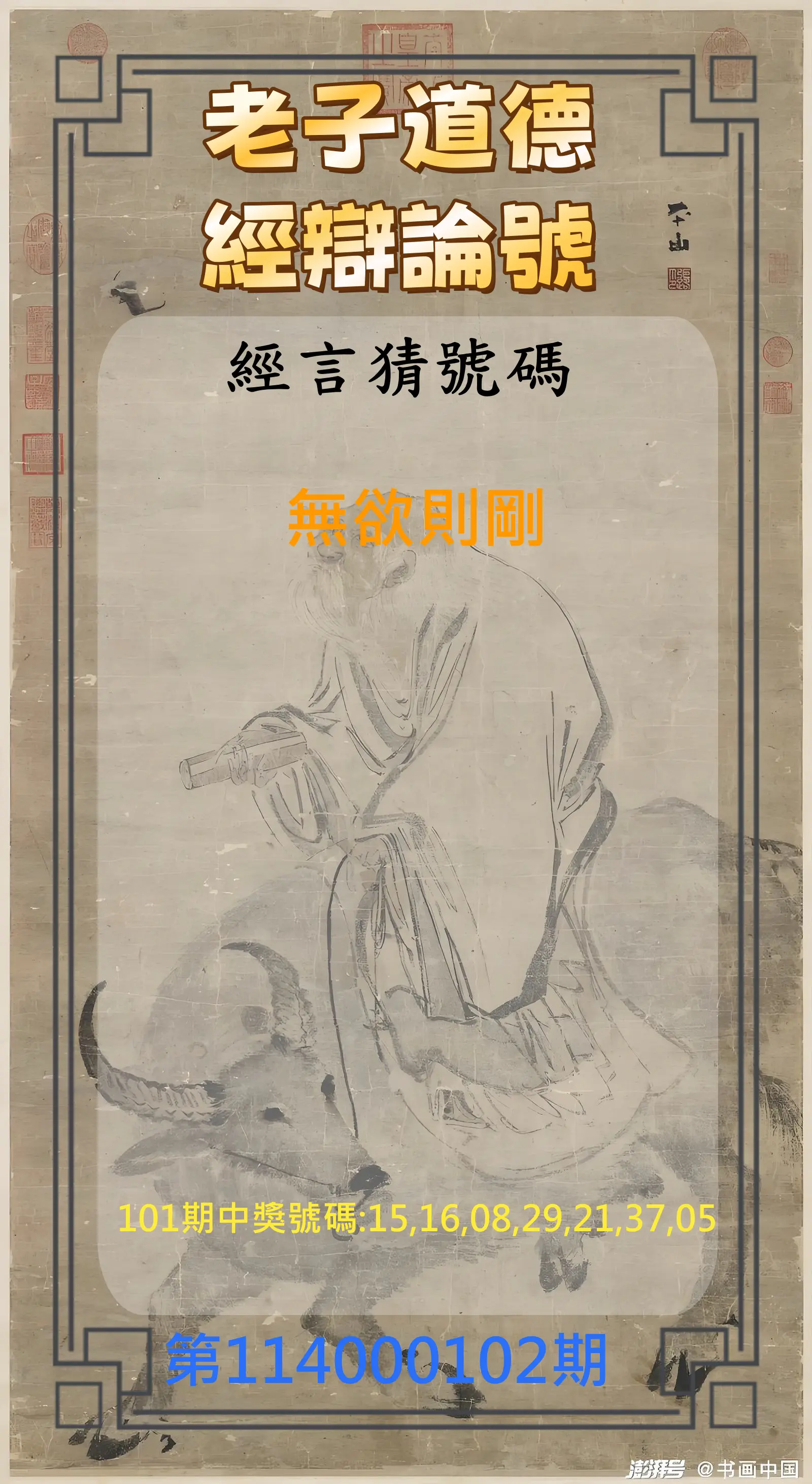 威力彩第114000102期(12/22)老子道德經辯論號