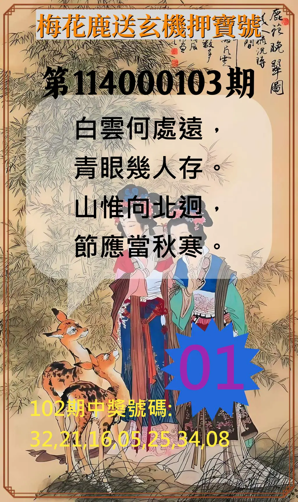 威力彩第114000103期(12/25)梅花鹿送玄機押寶號