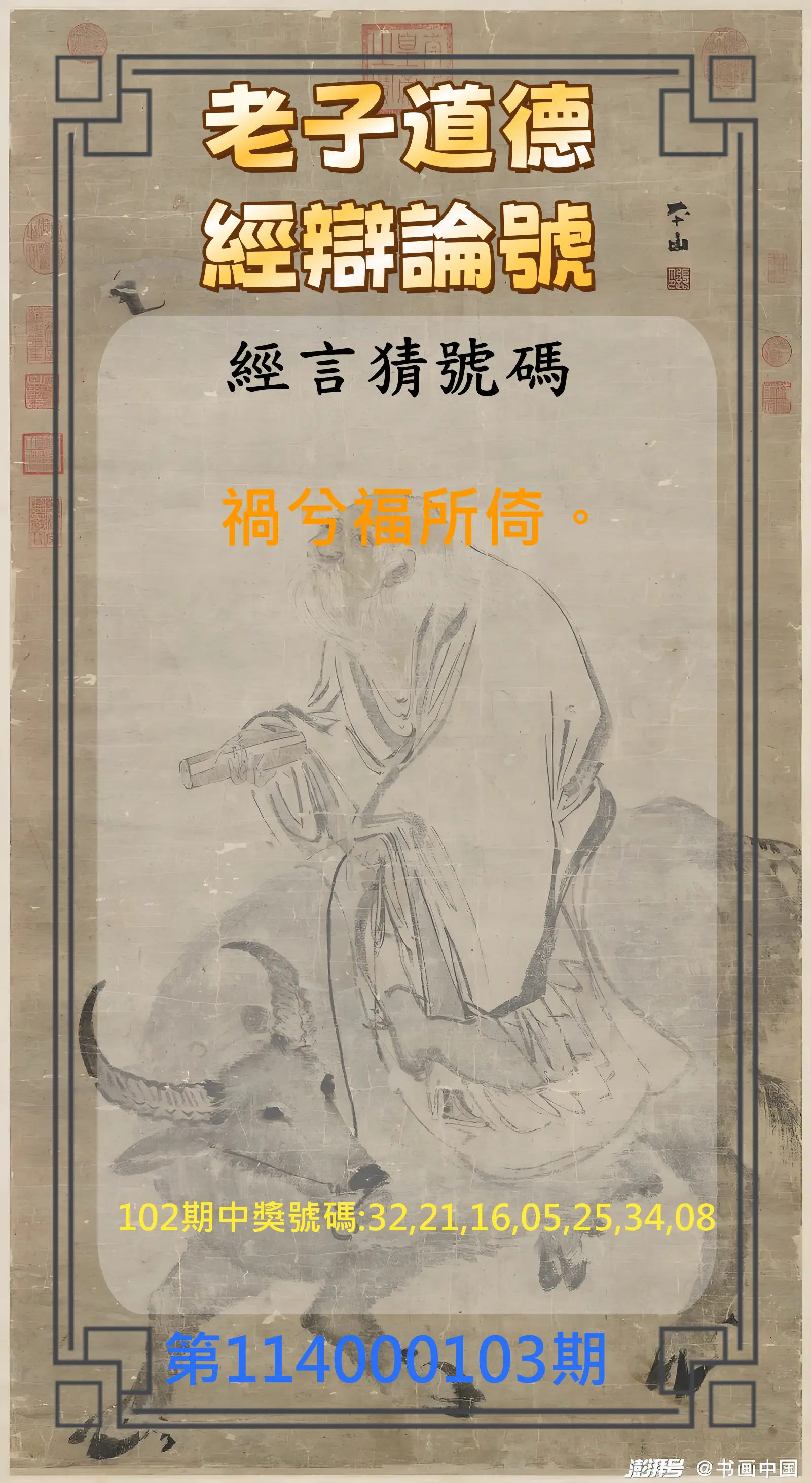 威力彩第114000103期(12/25)老子道德經辯論號