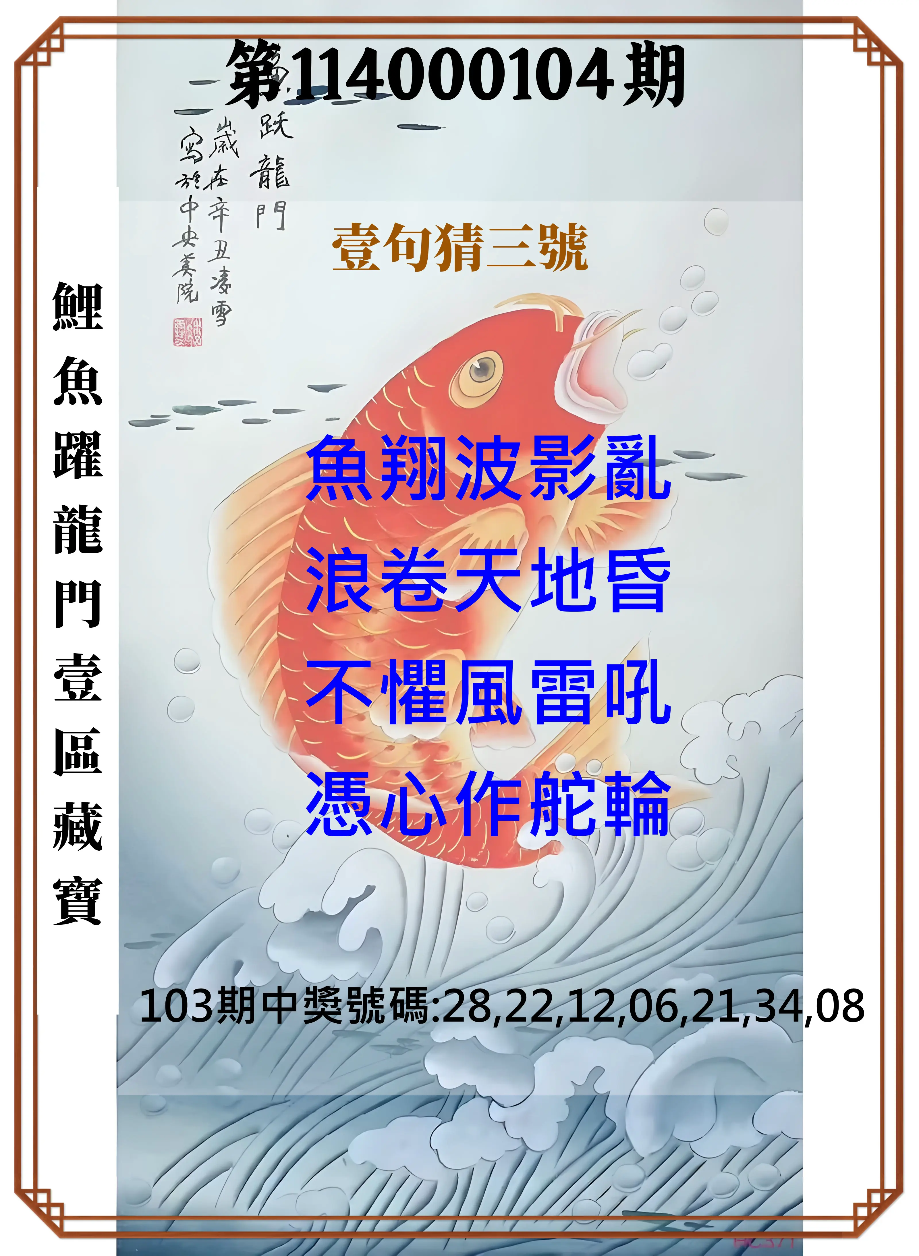 威力彩第114000104期(12/29)鯉魚躍龍門壹區藏寶