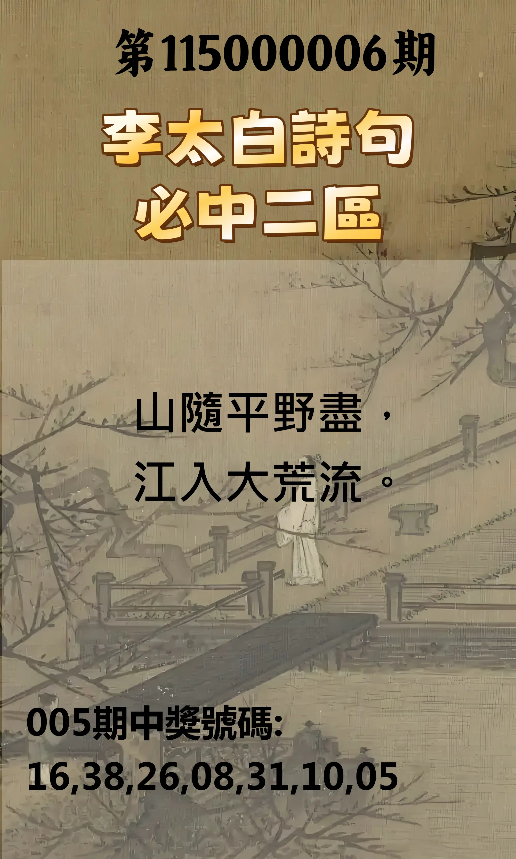 威力彩第115000006期(01/19)李太白詩句二區