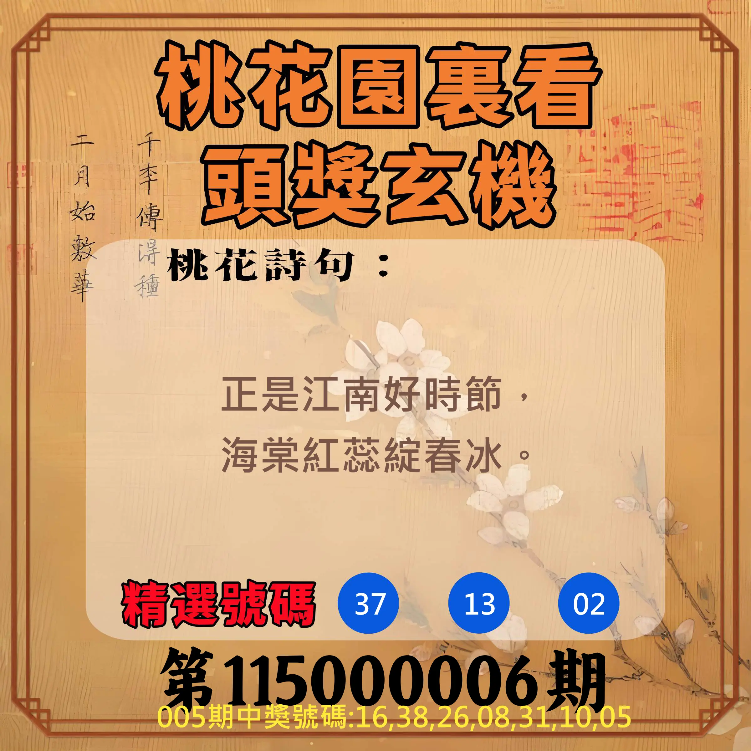 威力彩第115000006期(01/19)桃花園裏看頭獎玄機