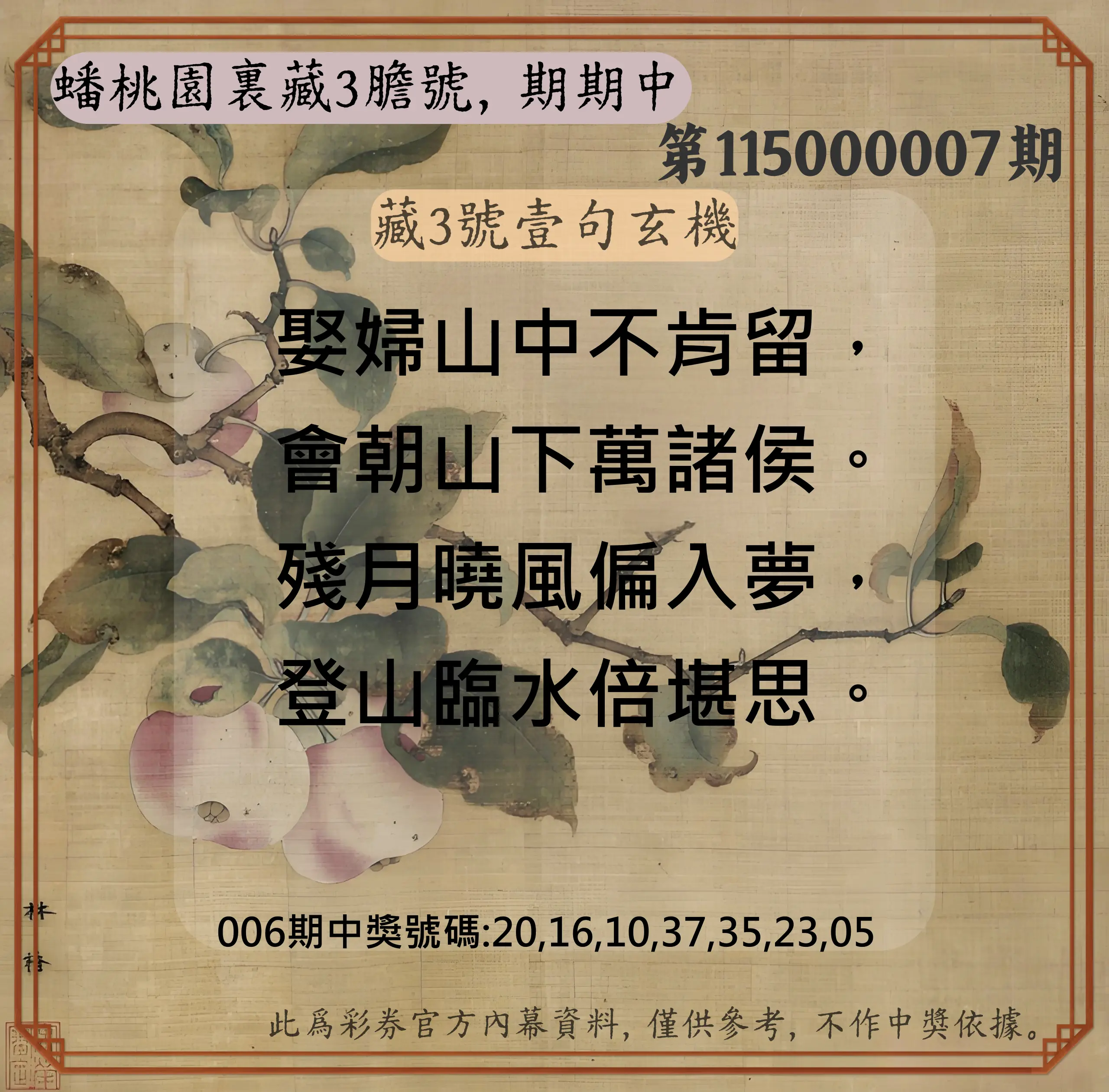 威力彩第115000007期(01/22)蟠桃園裏藏3膽號，期期中