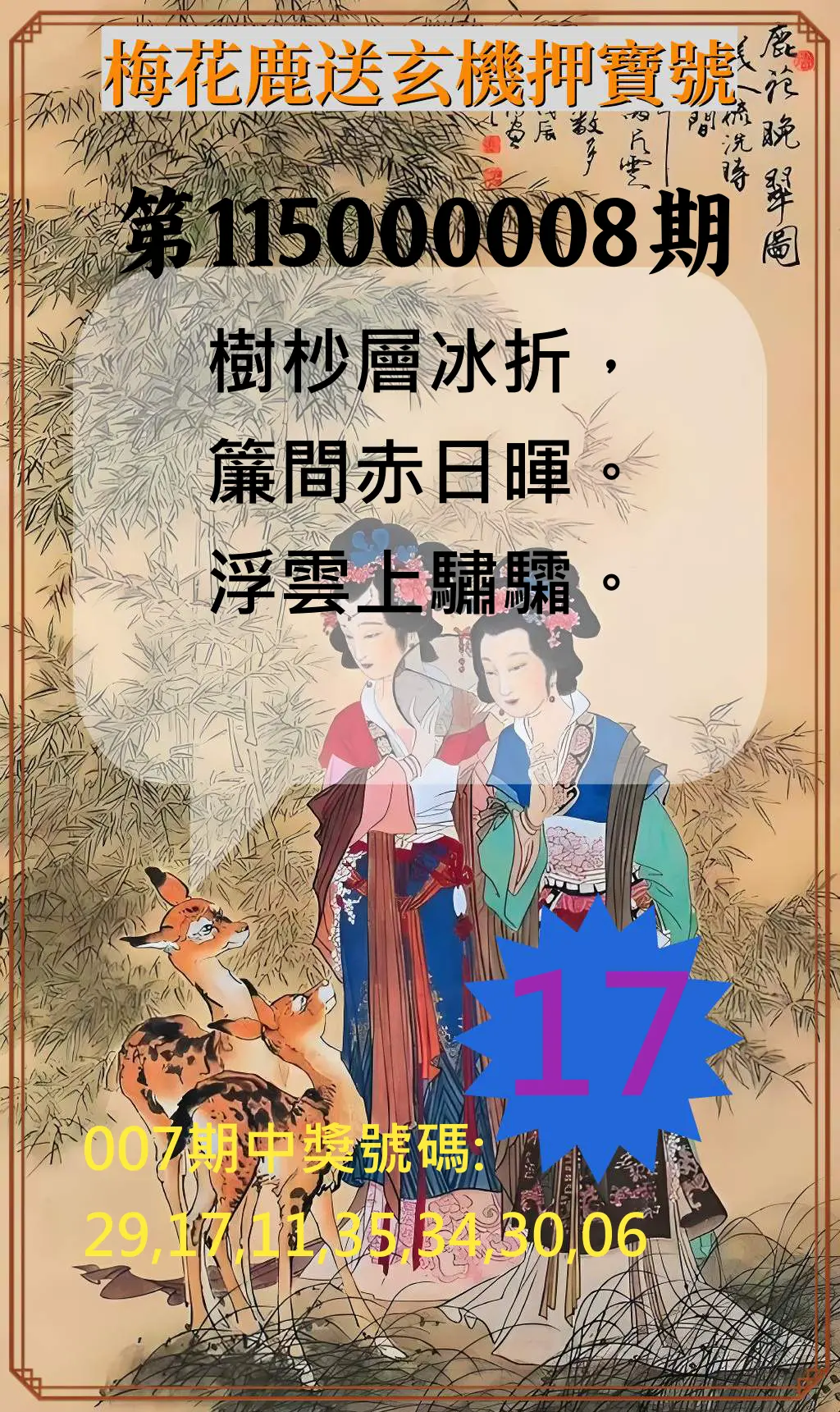 威力彩第115000008期(01/26)梅花鹿送玄機押寶號