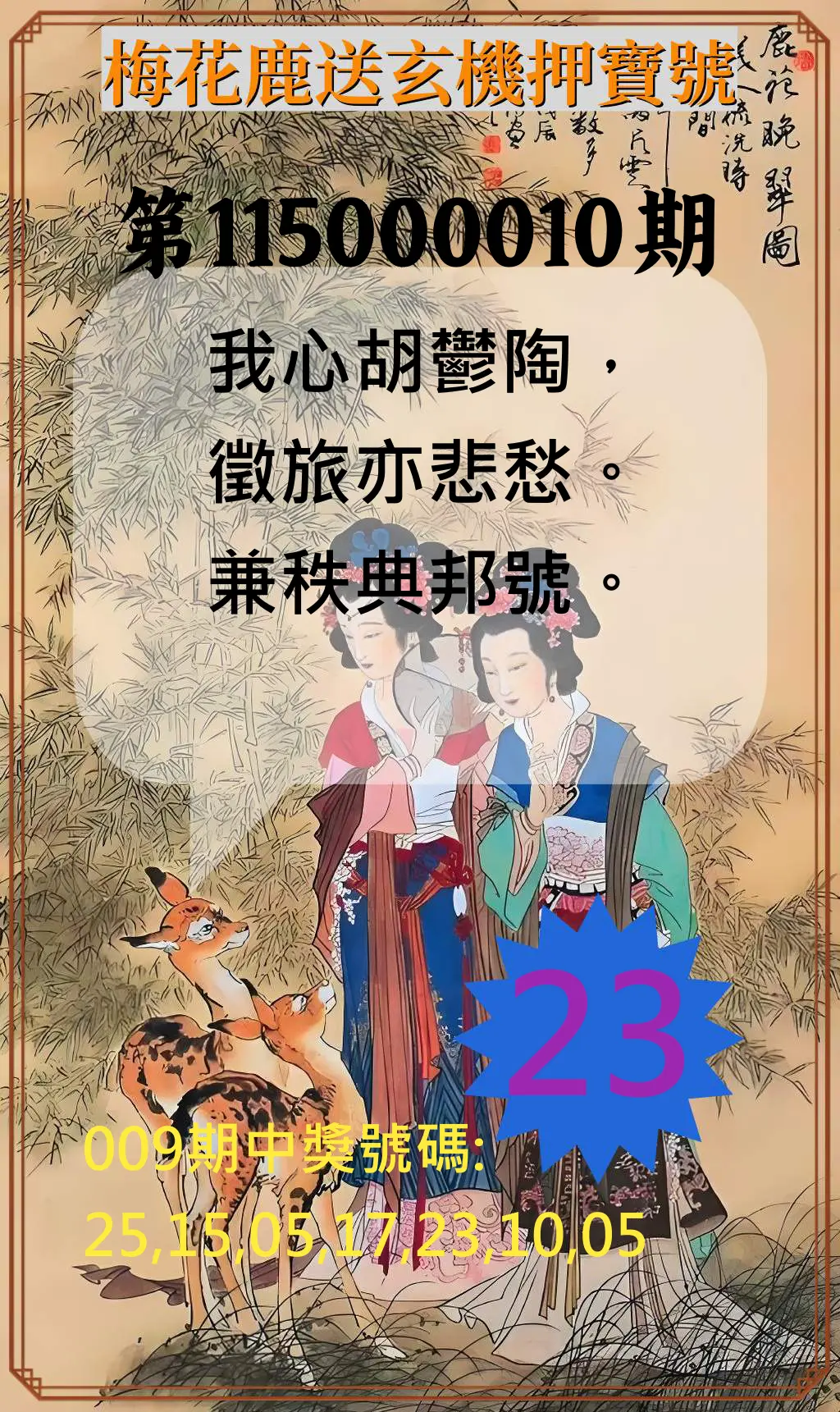 威力彩第115000010期(02/02)梅花鹿送玄機押寶號