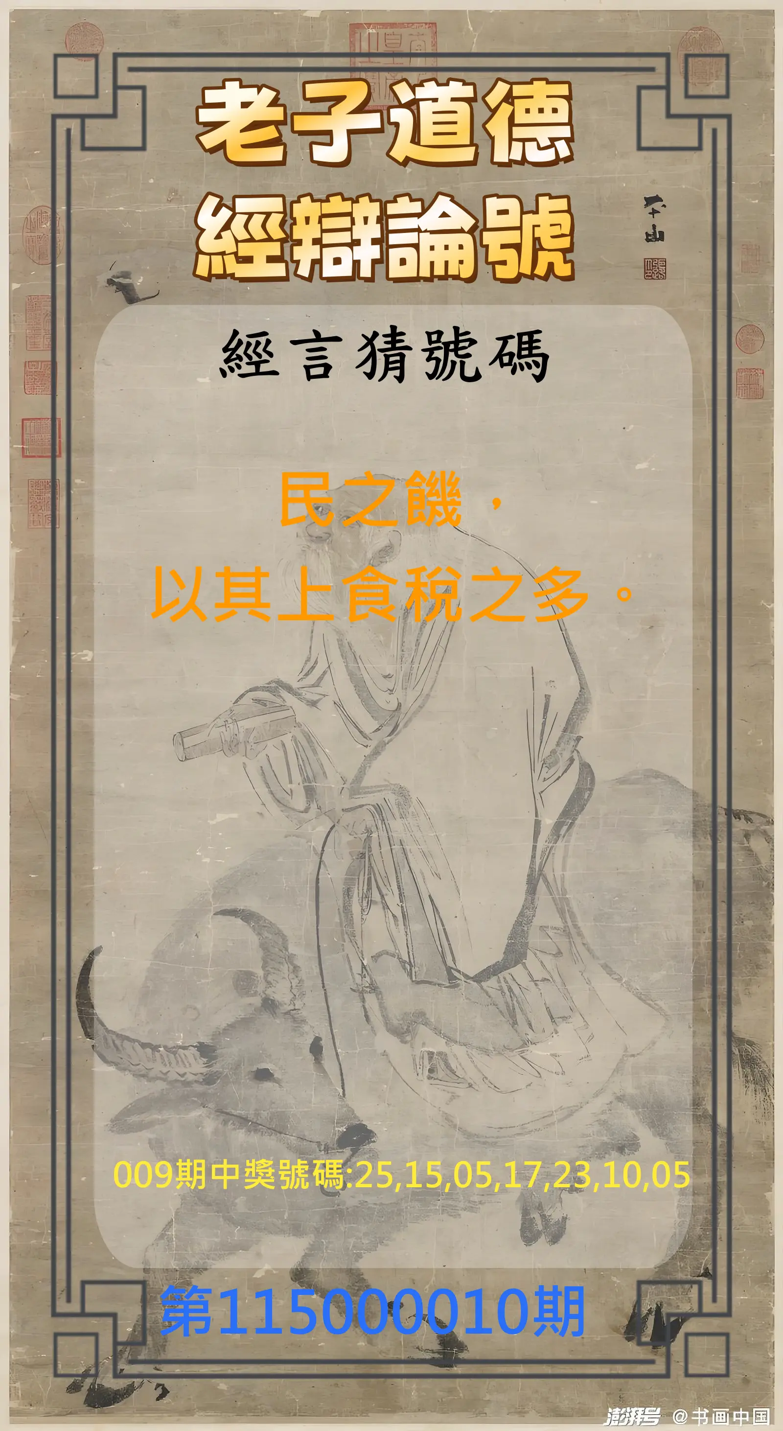 威力彩第115000010期(02/02)老子道德經辯論號