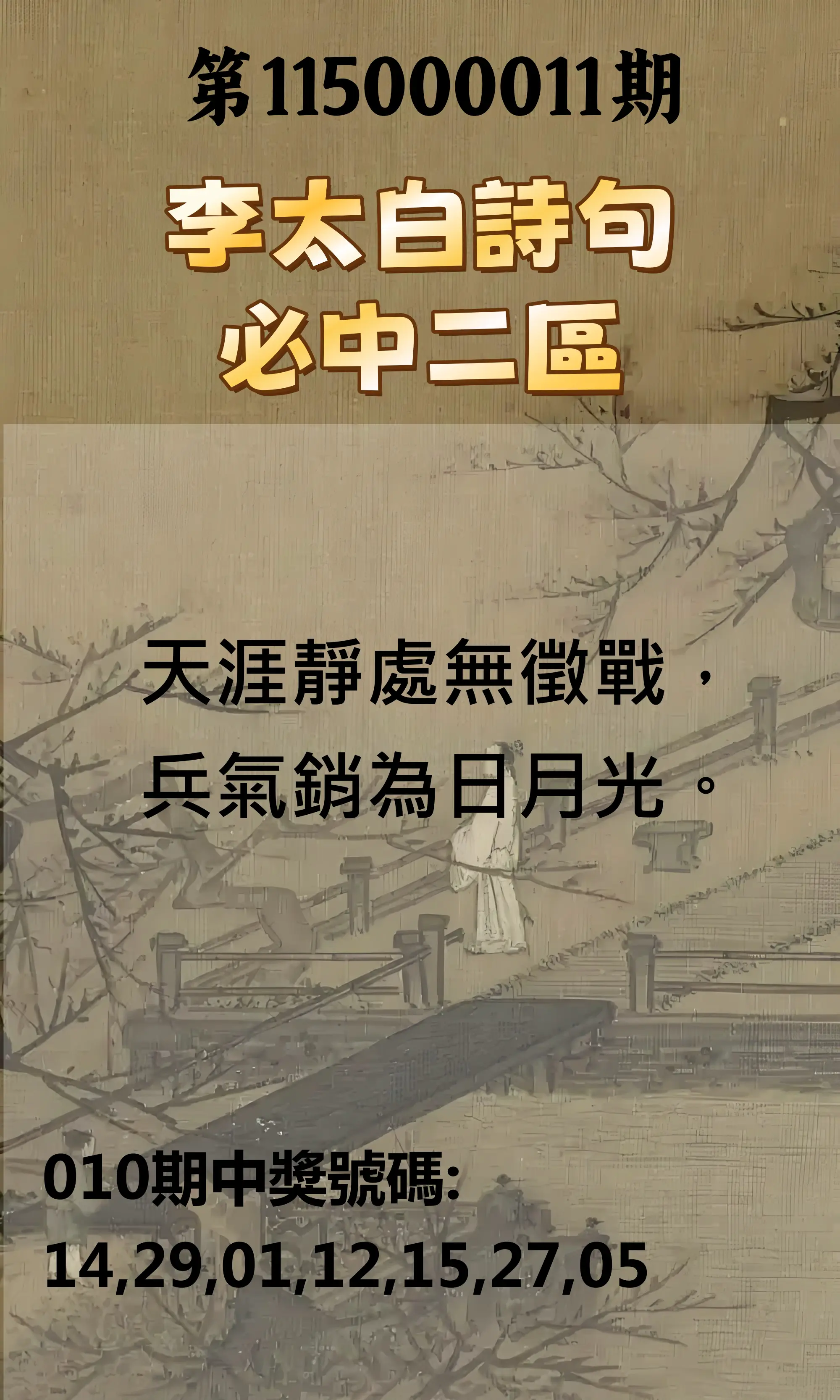 威力彩第115000011期(02/09)李太白詩句二區