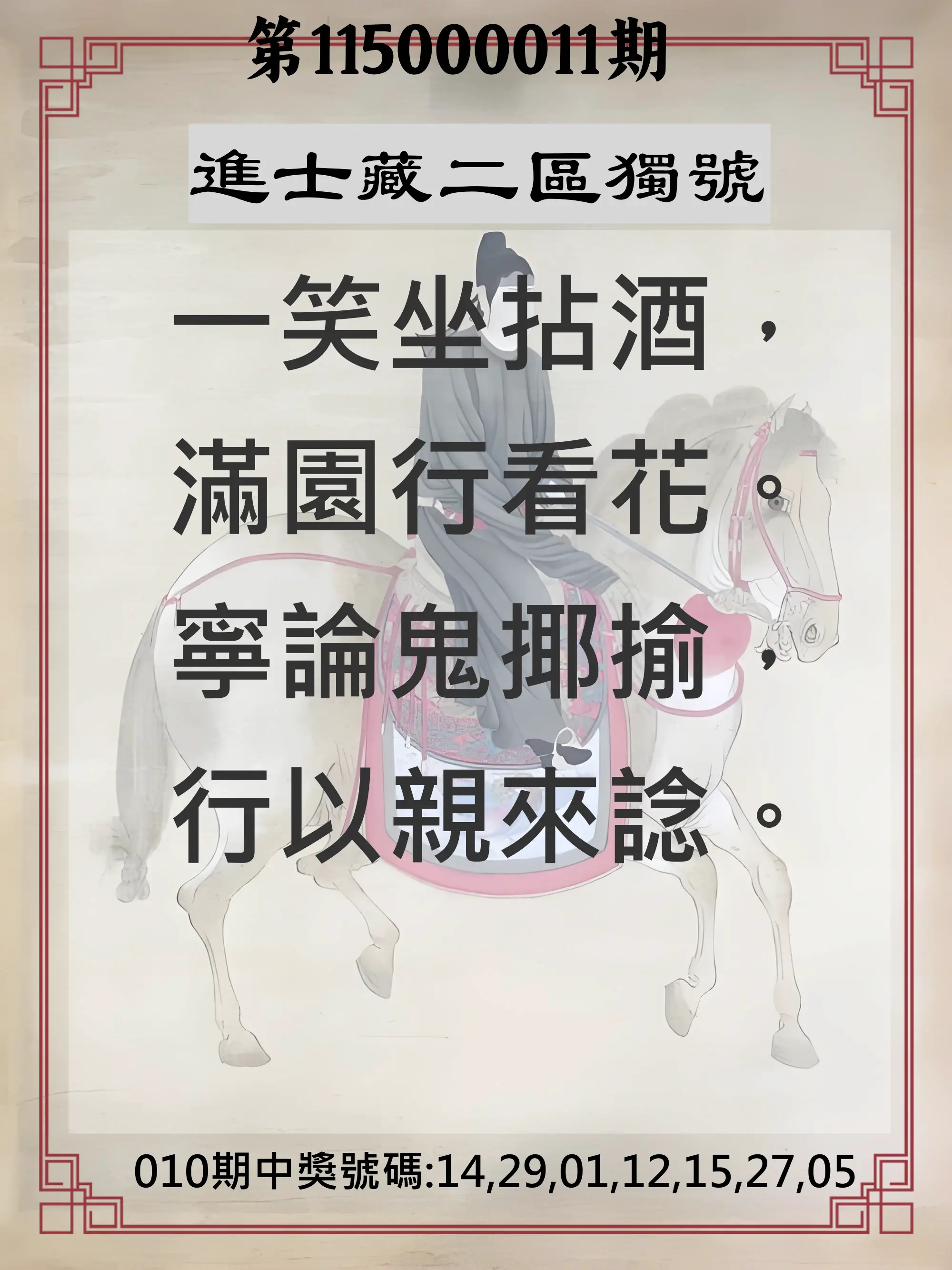 威力彩第115000011期(02/09)進士藏二區獨號