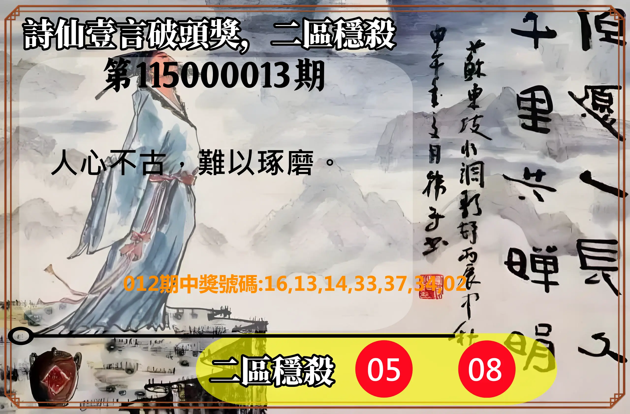 威力彩第115000013期(02/12)詩仙壹言破頭獎，二區穩殺