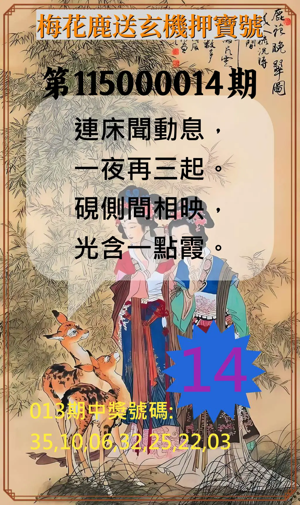 威力彩第115000014期(02/16)梅花鹿送玄機押寶號