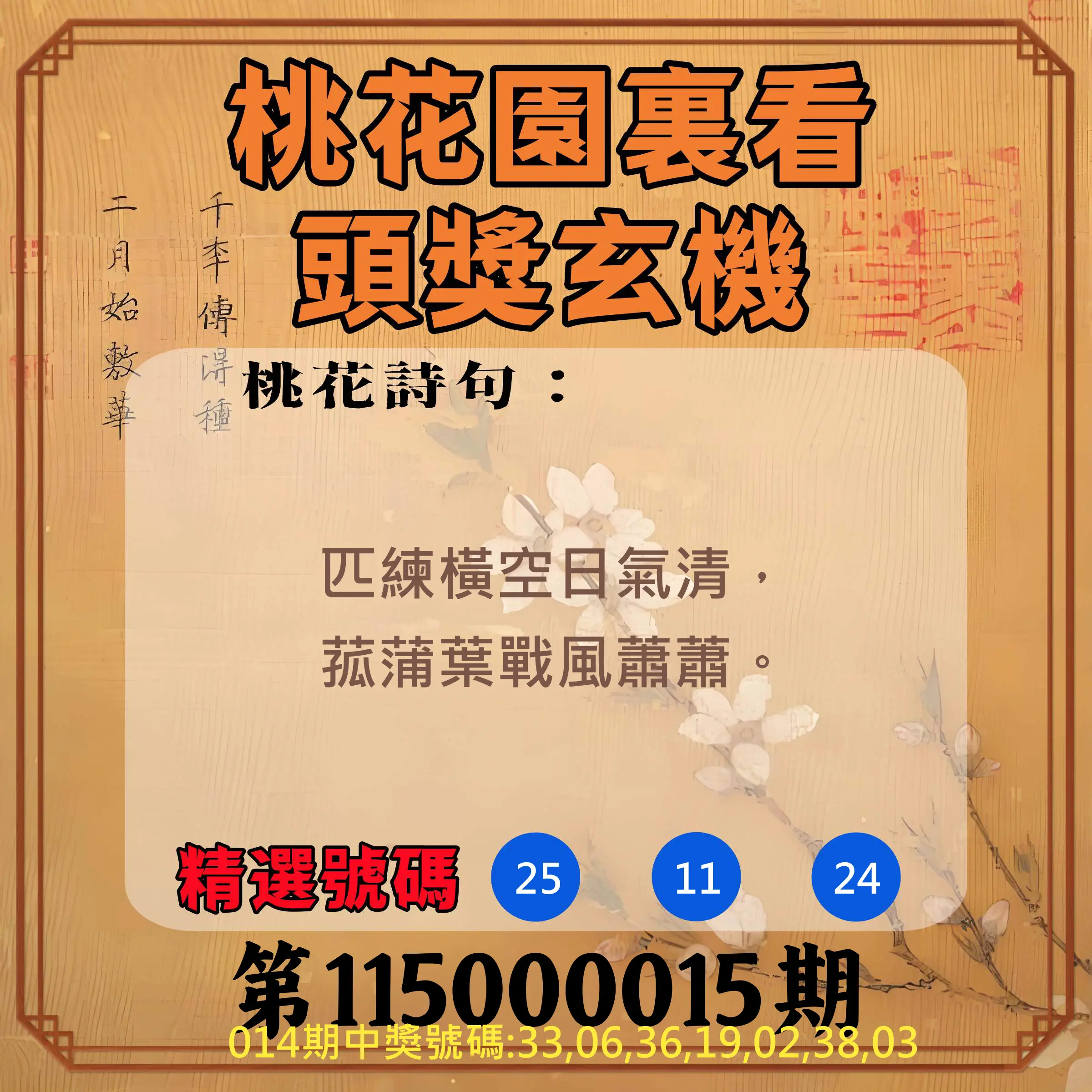 威力彩第115000015期(02/19)桃花園裏看頭獎玄機