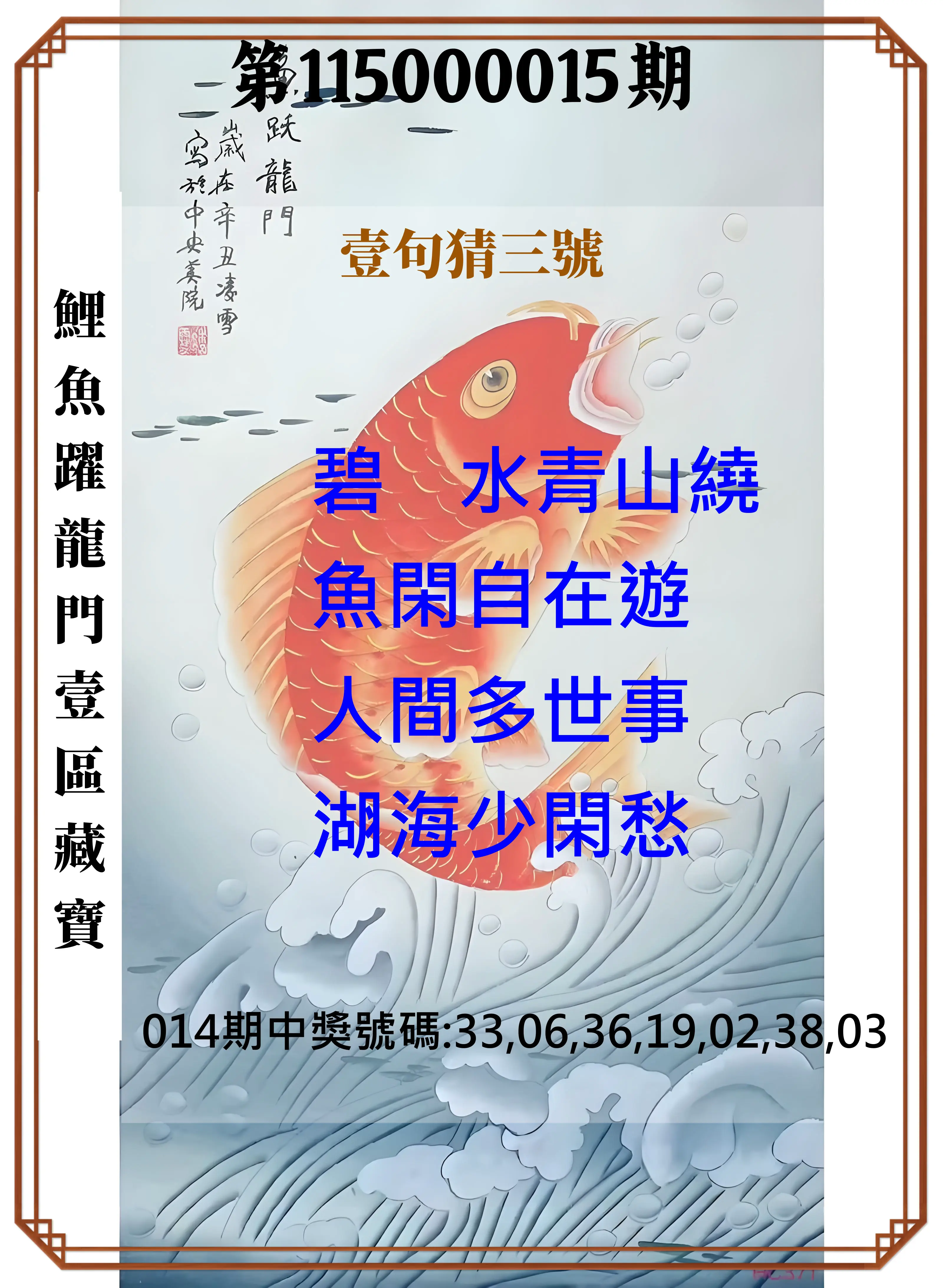 威力彩第115000015期(02/19)鯉魚躍龍門壹區藏寶