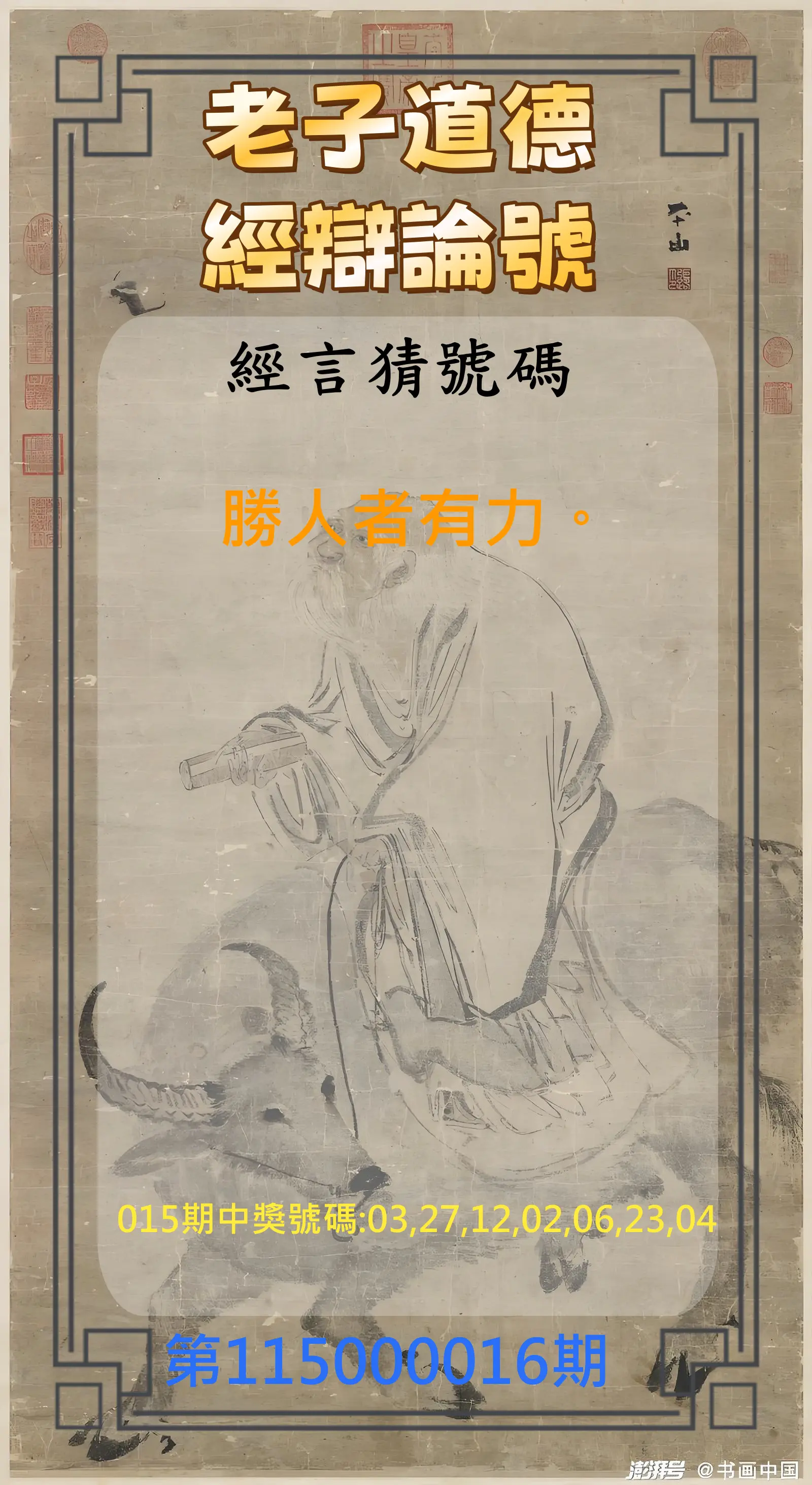 威力彩第115000016期(02/23)老子道德經辯論號