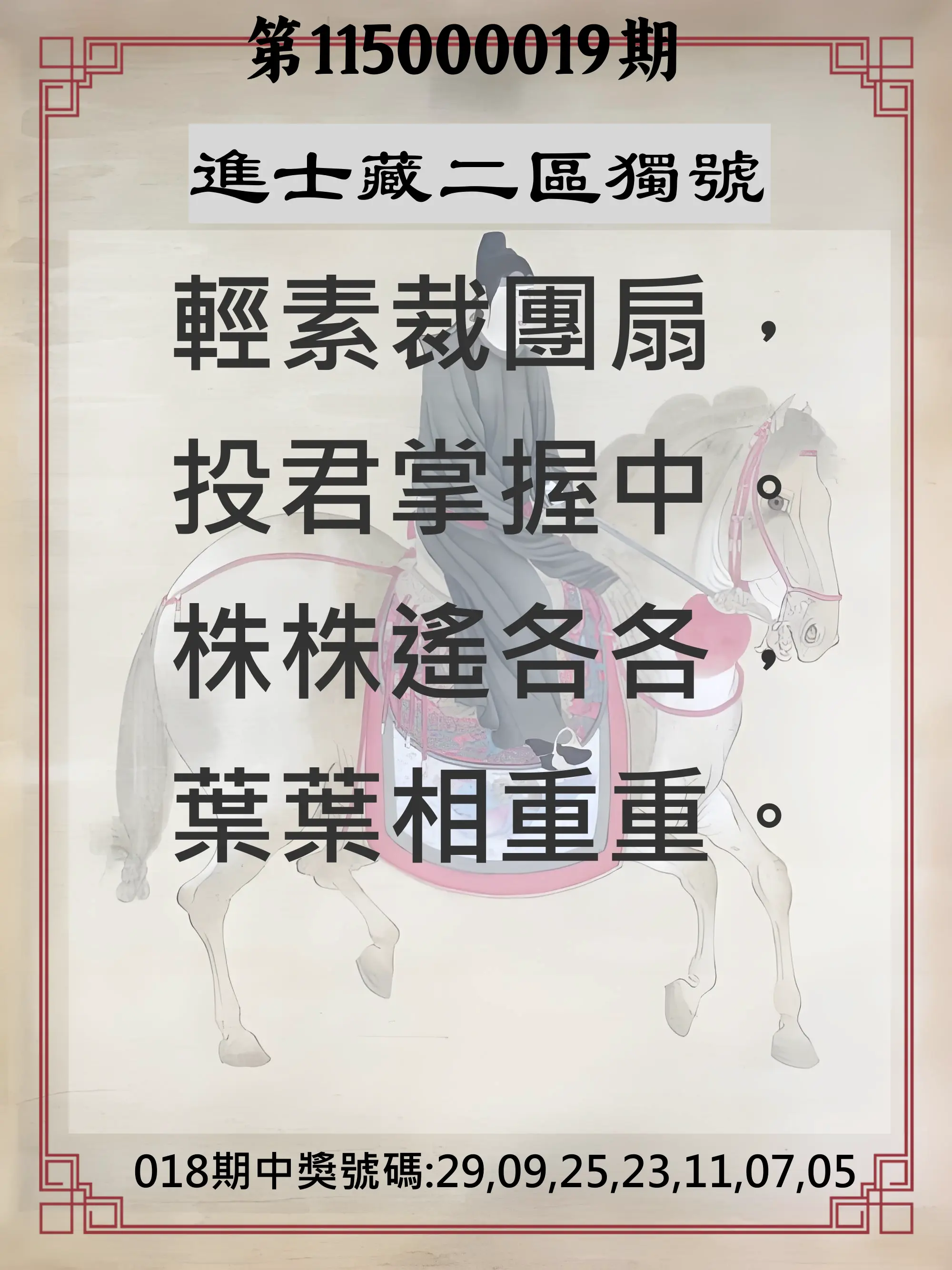 威力彩第115000019期(03/05)進士藏二區獨號