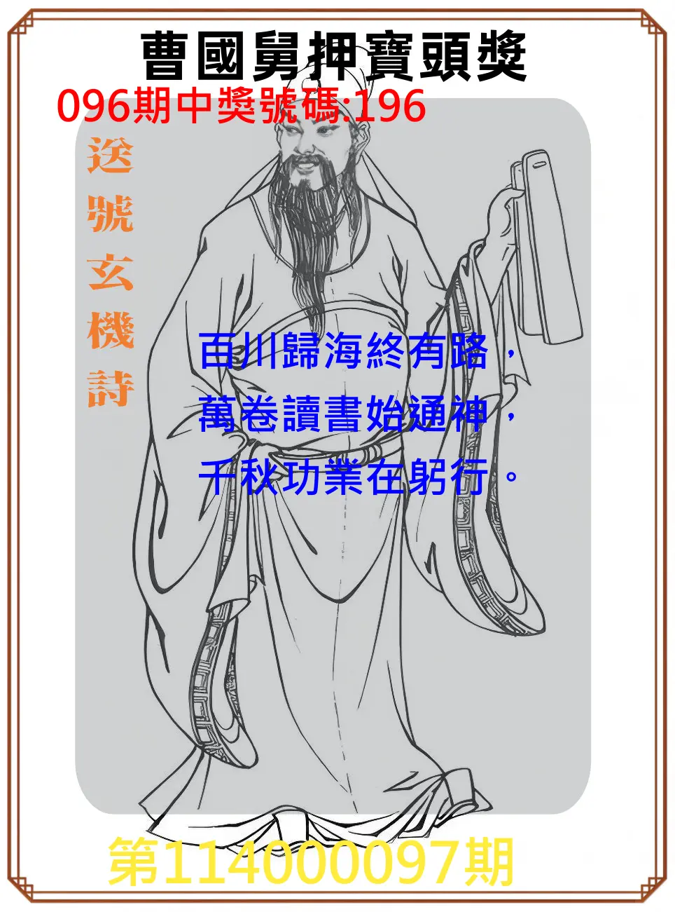 3星彩第114000097期曹國舅押寶頭獎