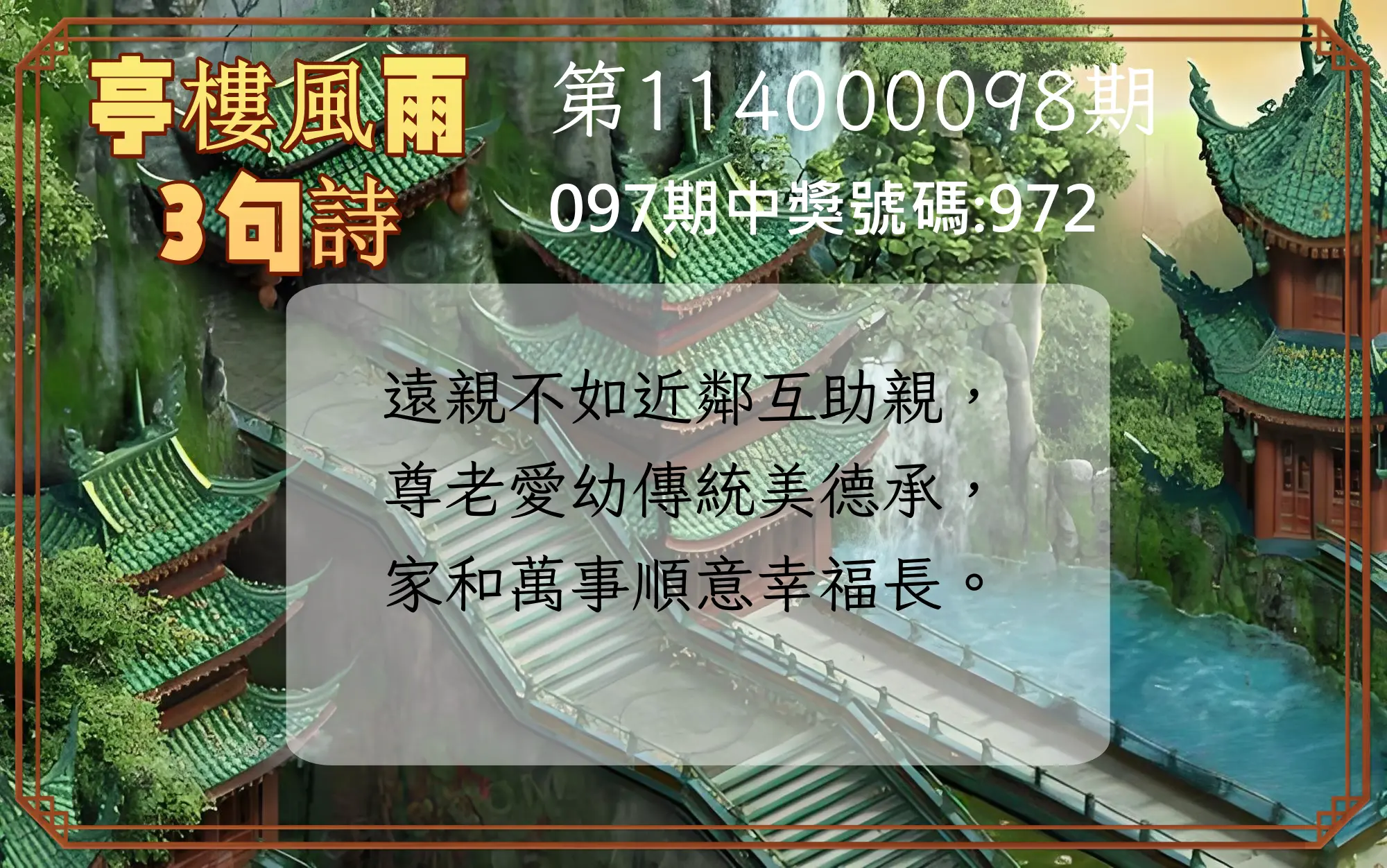 3星彩第114000098期亭樓風雨3句詩
