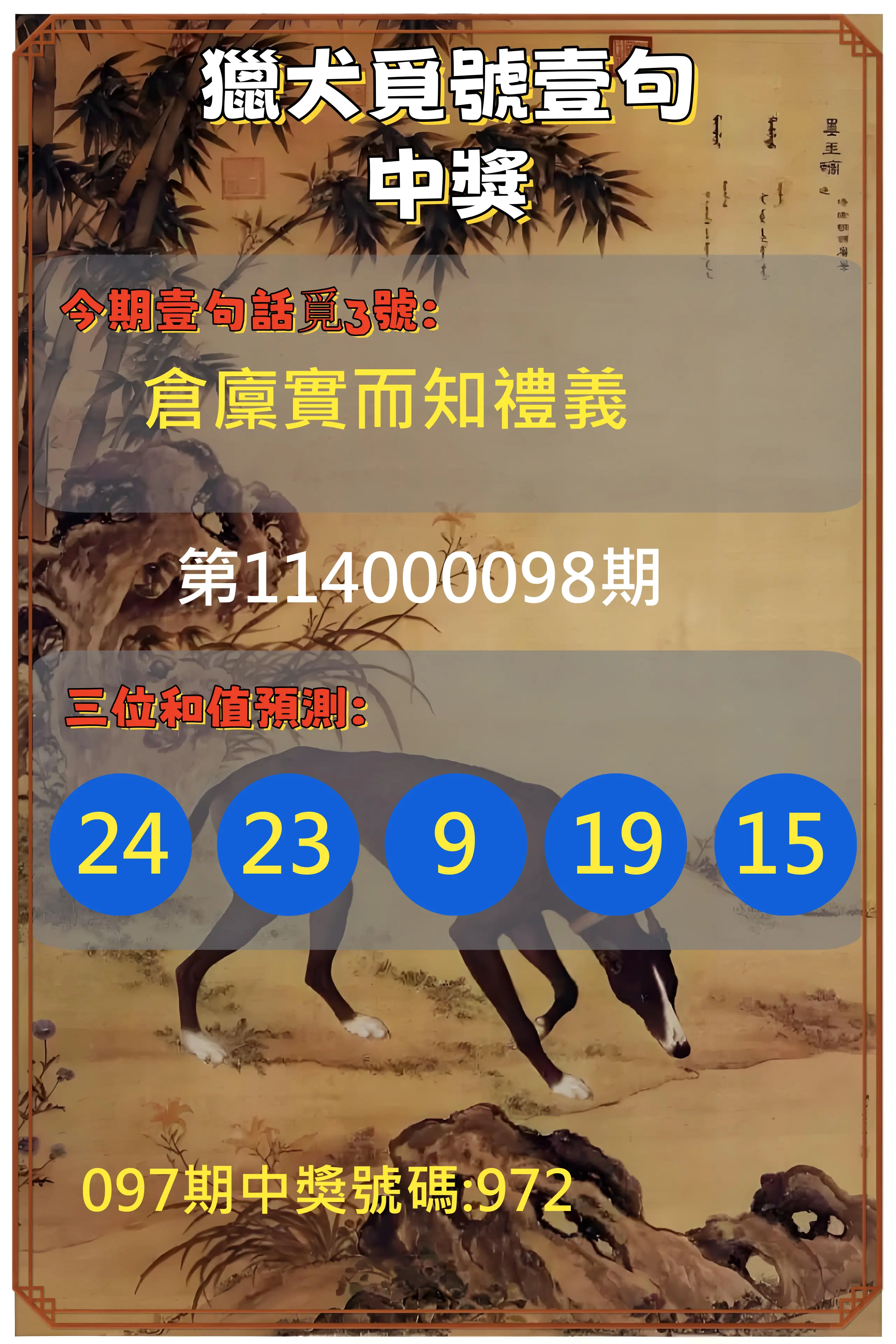 3星彩第114000098期獵犬覓號壹句中獎