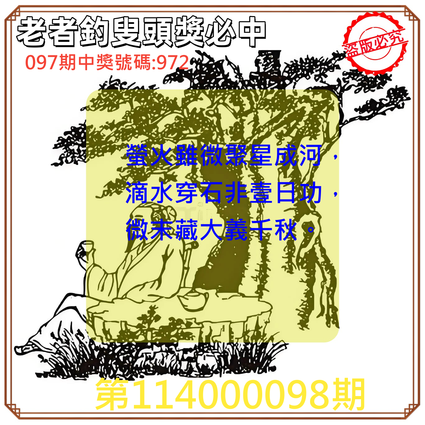 3星彩第114000098期老者釣叟頭獎必中