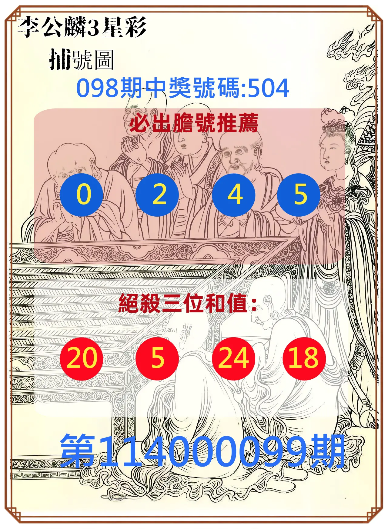 3星彩第114000099期李公麟3星彩捕號圖