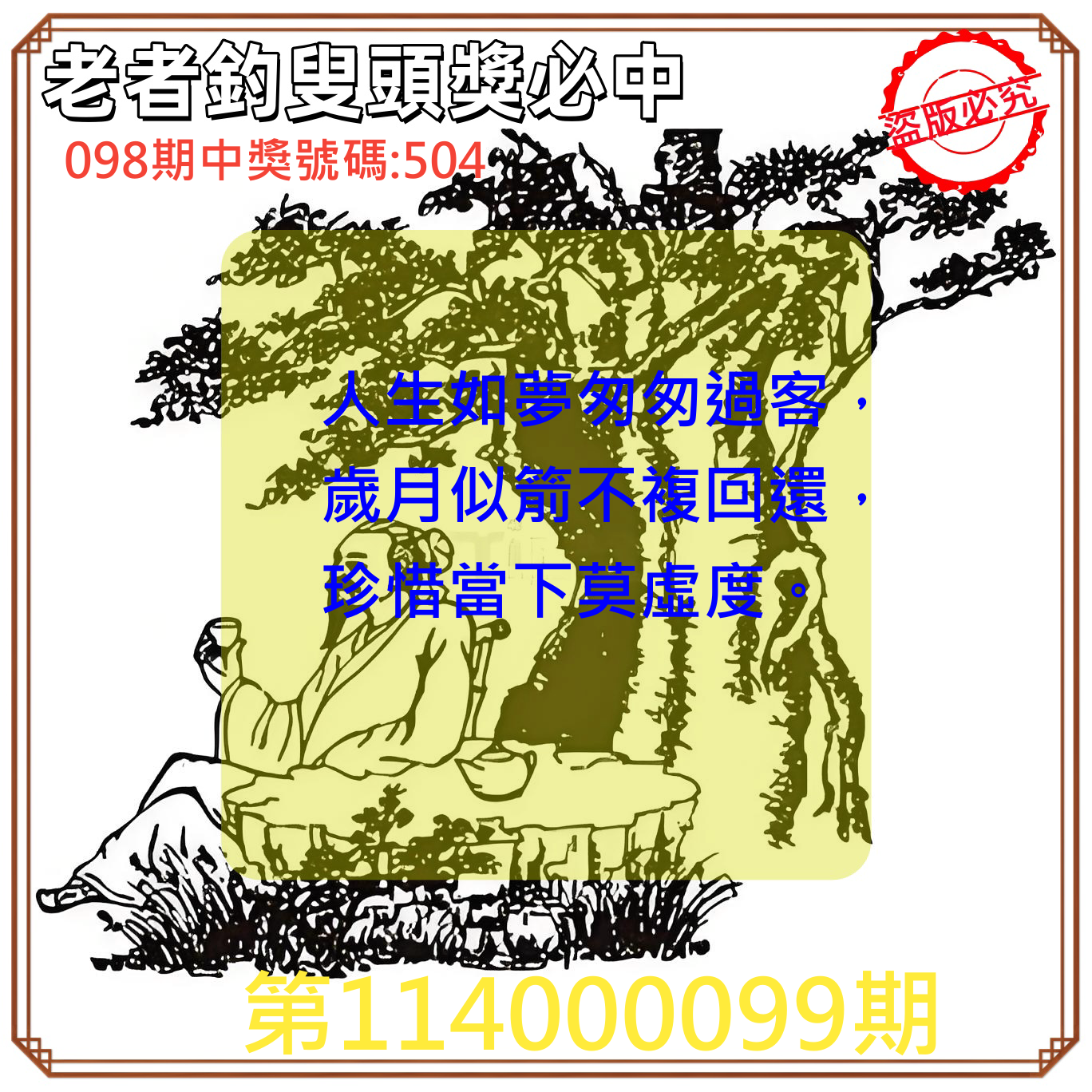 3星彩第114000099期老者釣叟頭獎必中