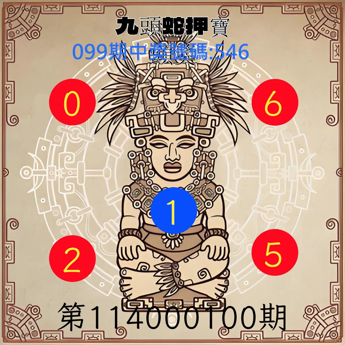 3星彩第114000100期九頭蛇押寶頭獎