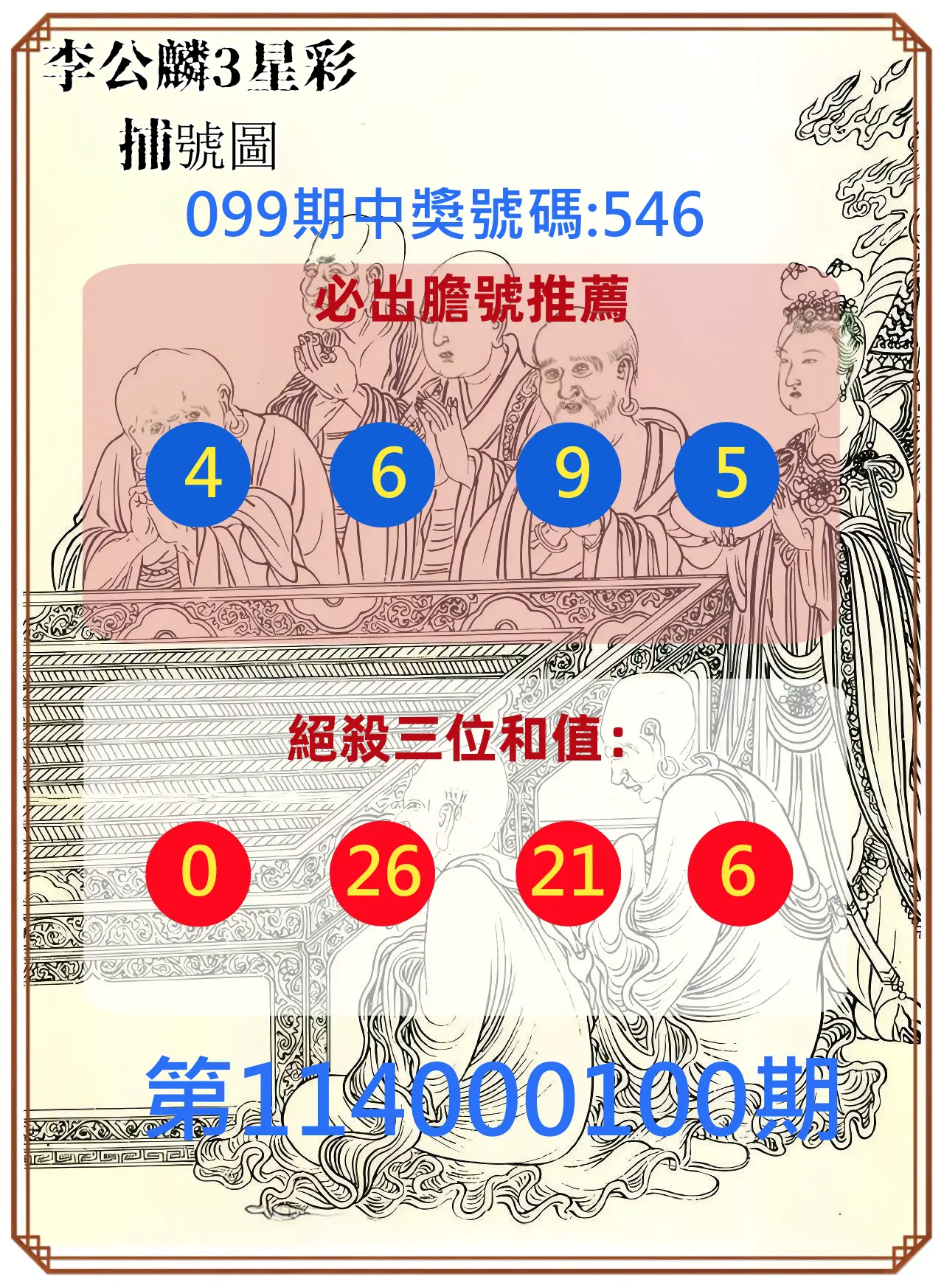 3星彩第114000100期李公麟3星彩捕號圖