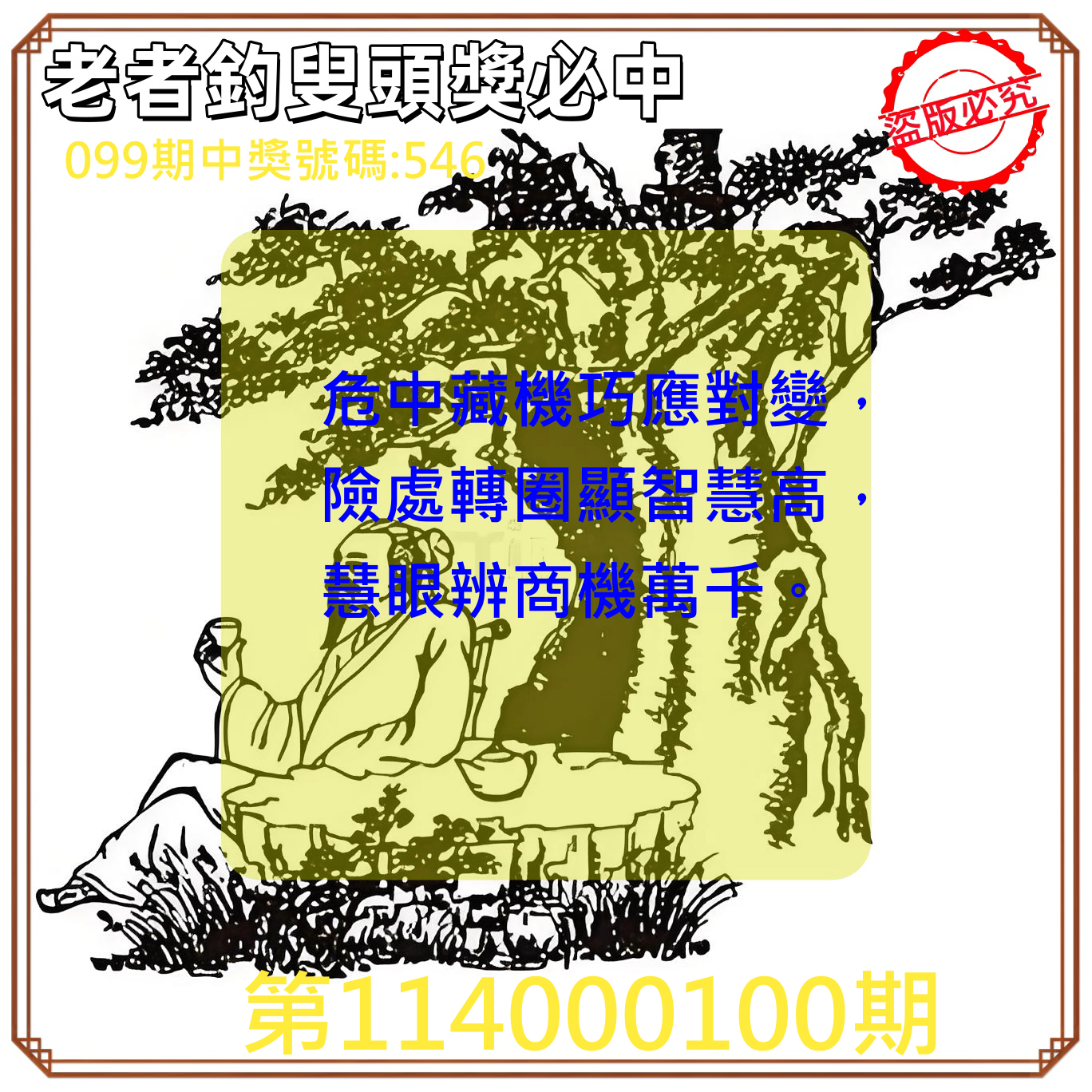 3星彩第114000100期老者釣叟頭獎必中