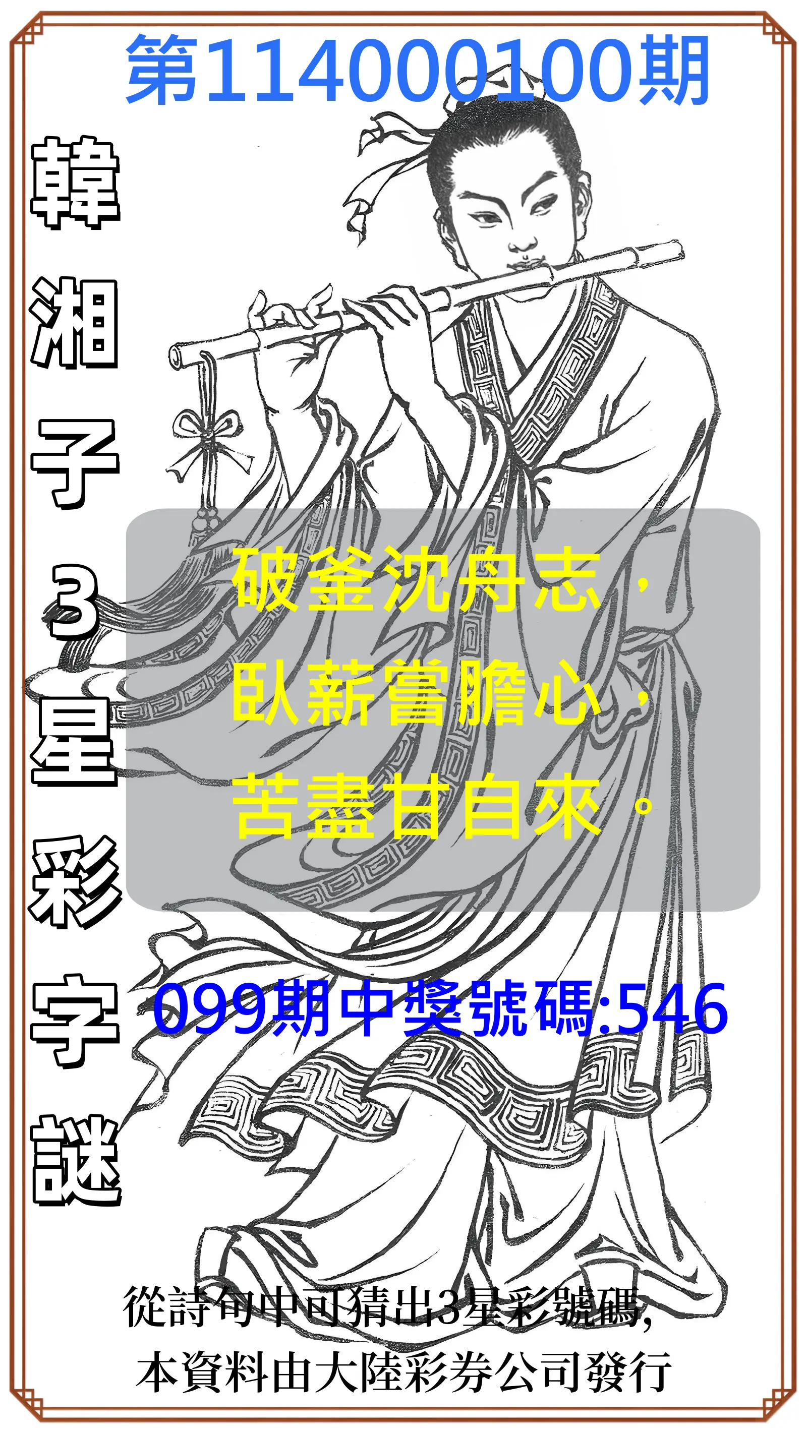 3星彩第114000100期韓湘子3星彩字謎