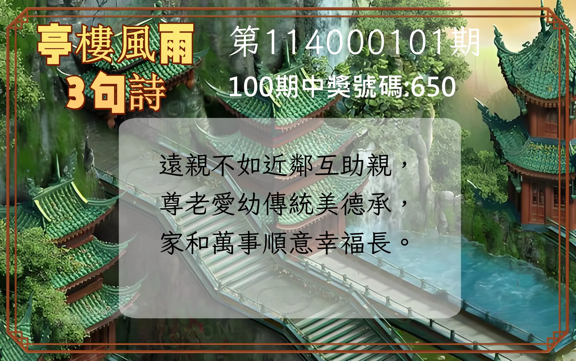 3星彩第114000101期亭樓風雨3句詩