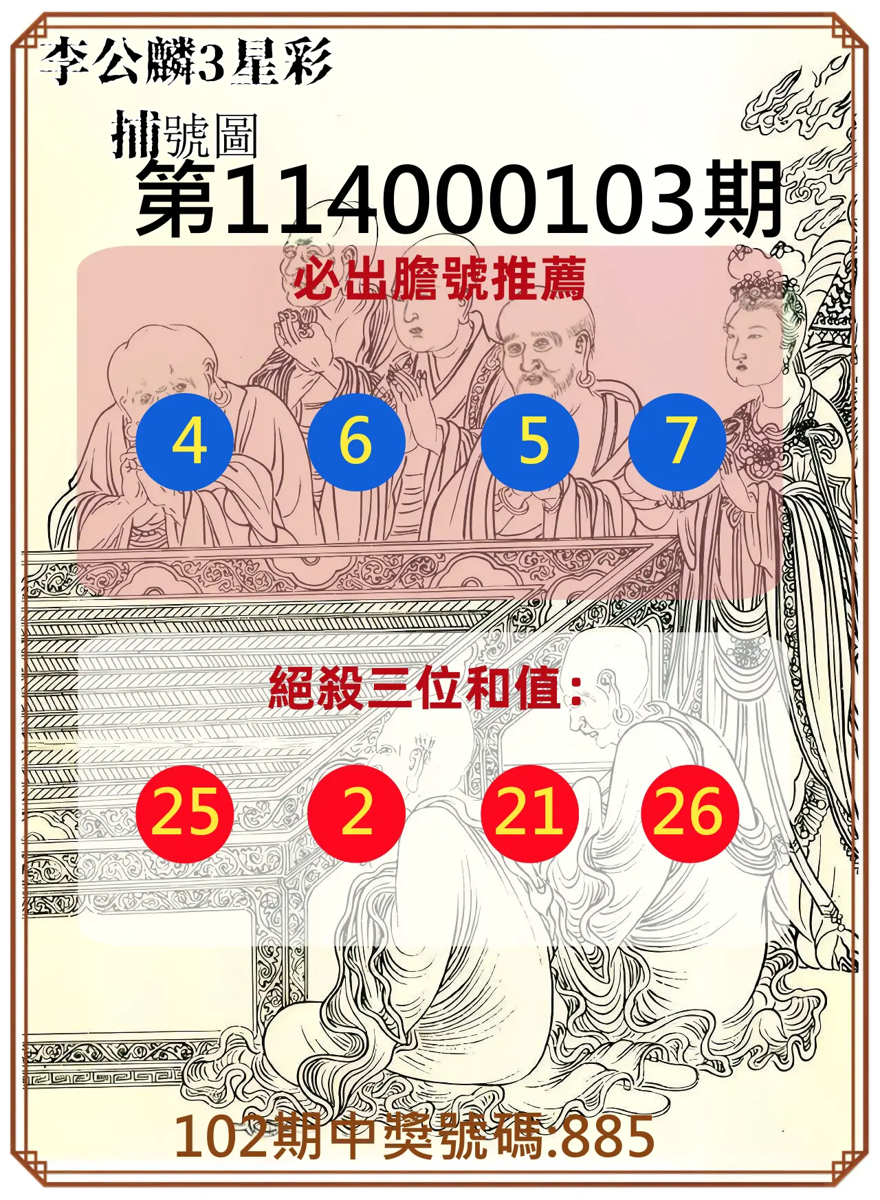 3星彩第114000103期李公麟3星彩捕號圖