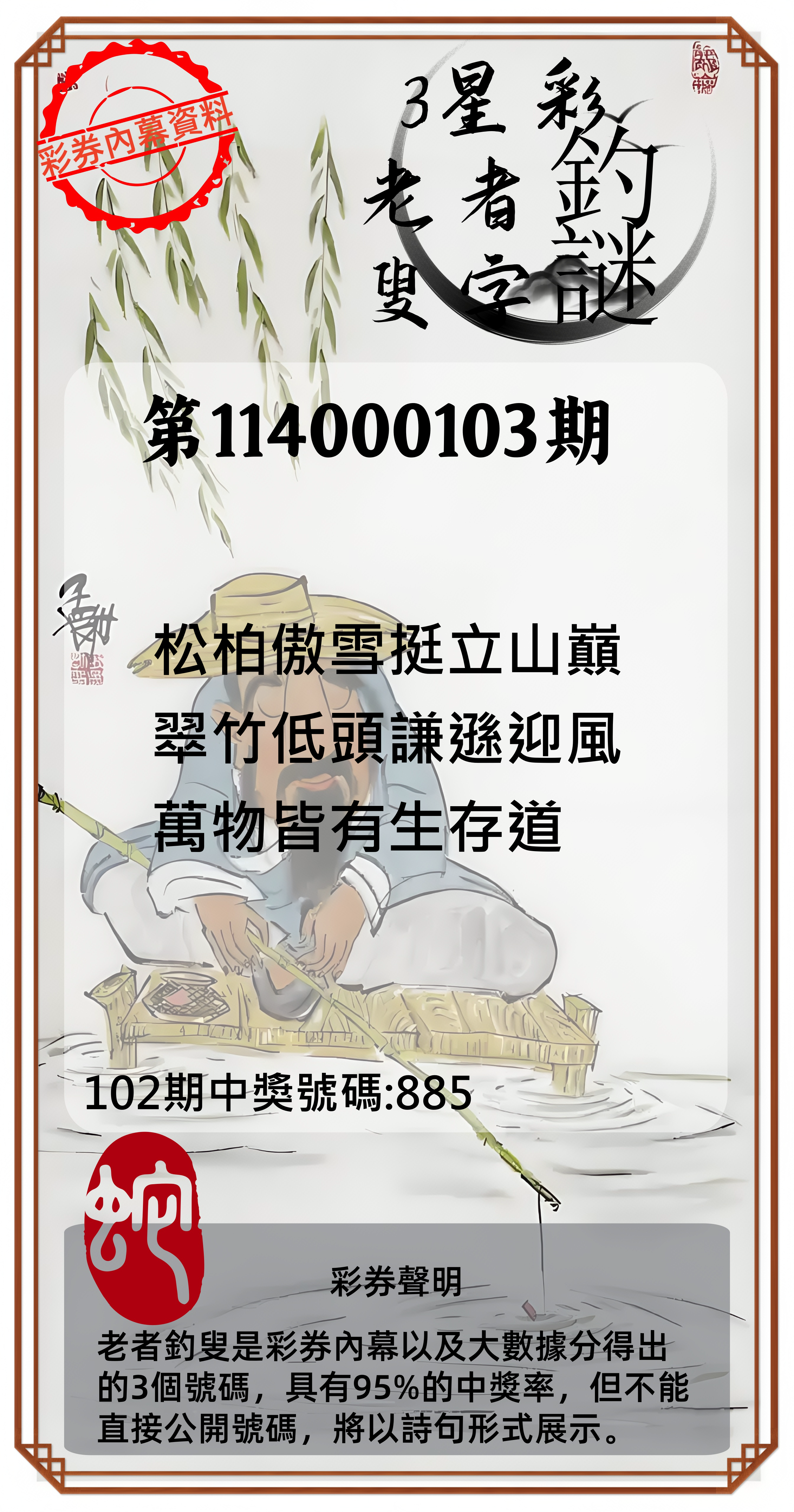 3星彩第114000103期老者釣叟頭獎必中