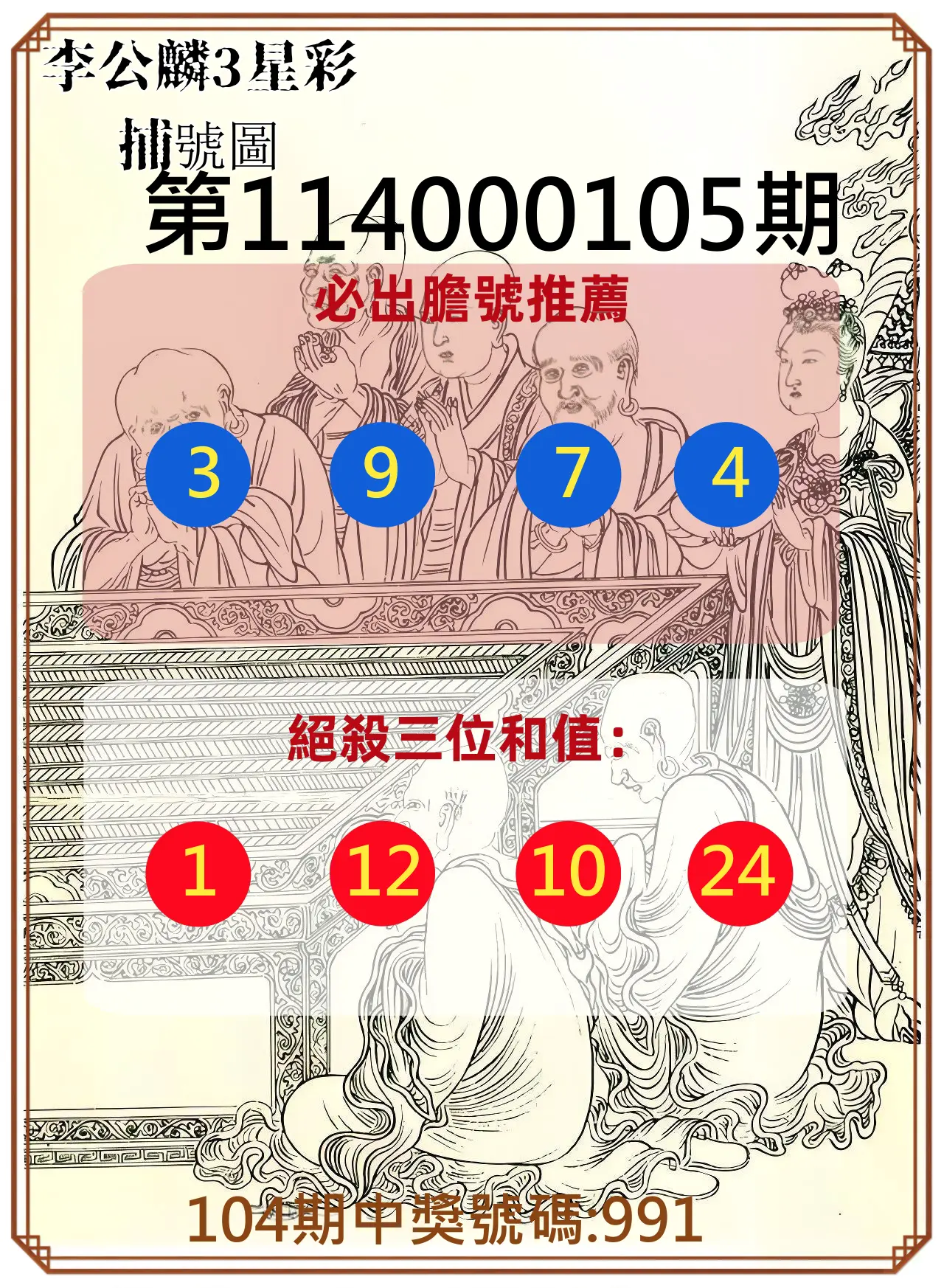 3星彩第114000105期李公麟3星彩捕號圖