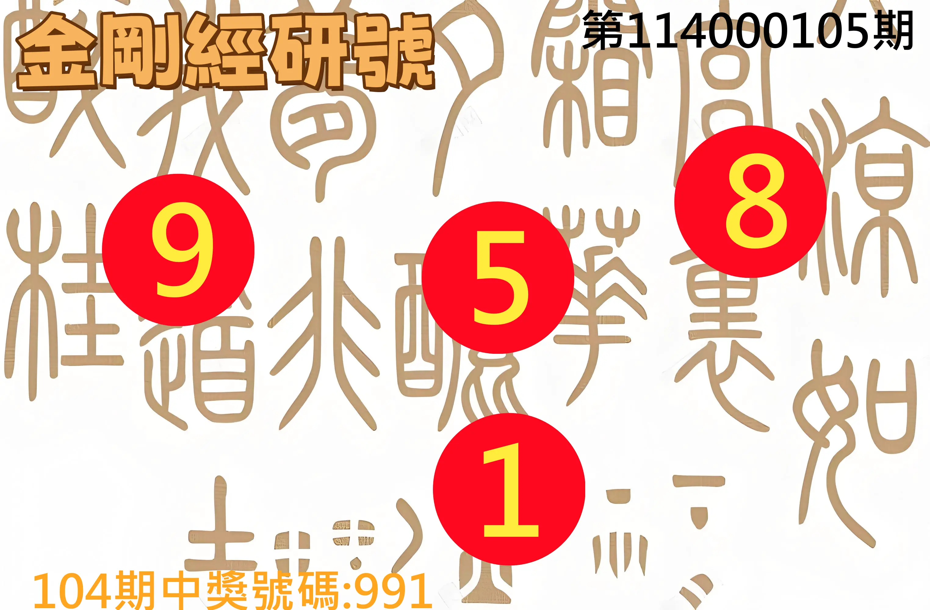 3星彩第114000105期金剛經研號