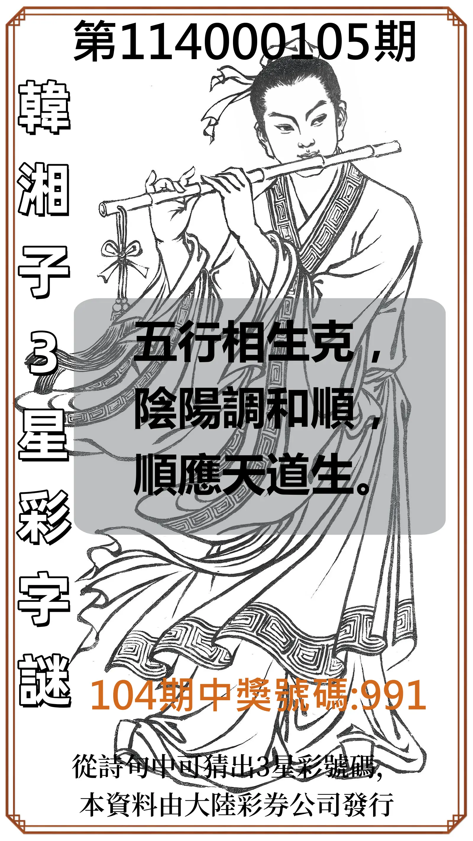 3星彩第114000105期韓湘子3星彩字謎