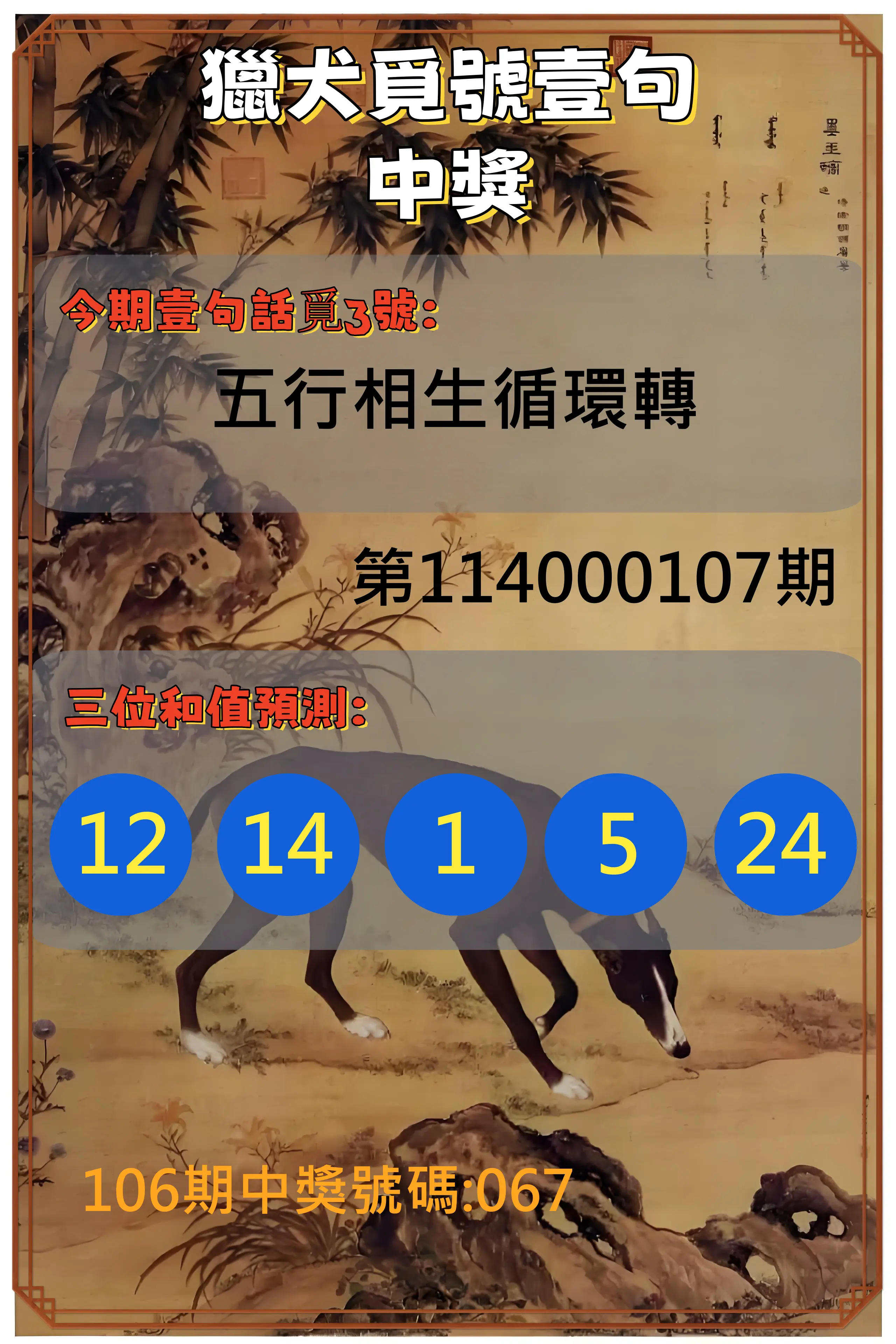 3星彩第114000107期獵犬覓號壹句中獎