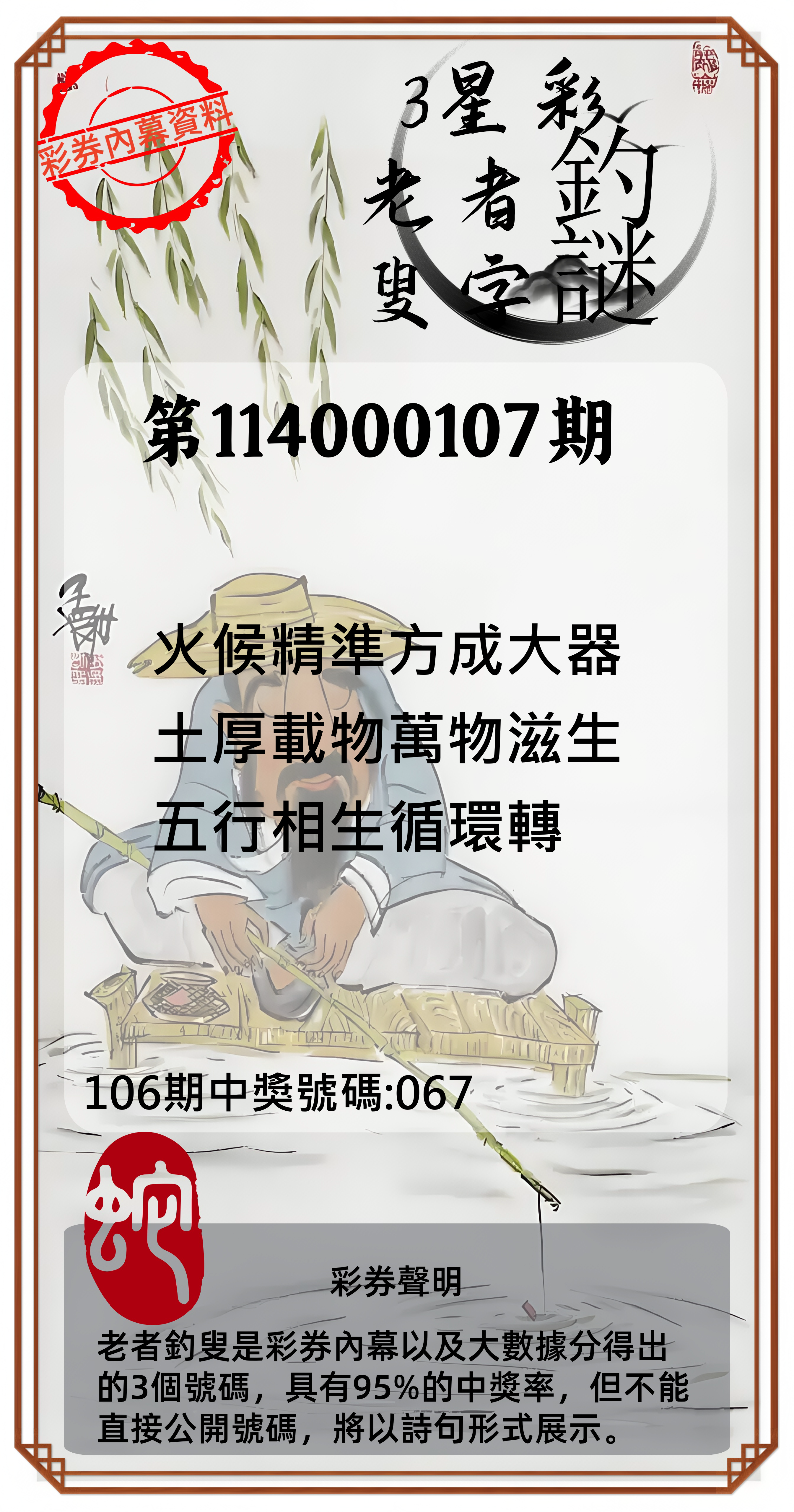3星彩第114000107期老者釣叟頭獎必中