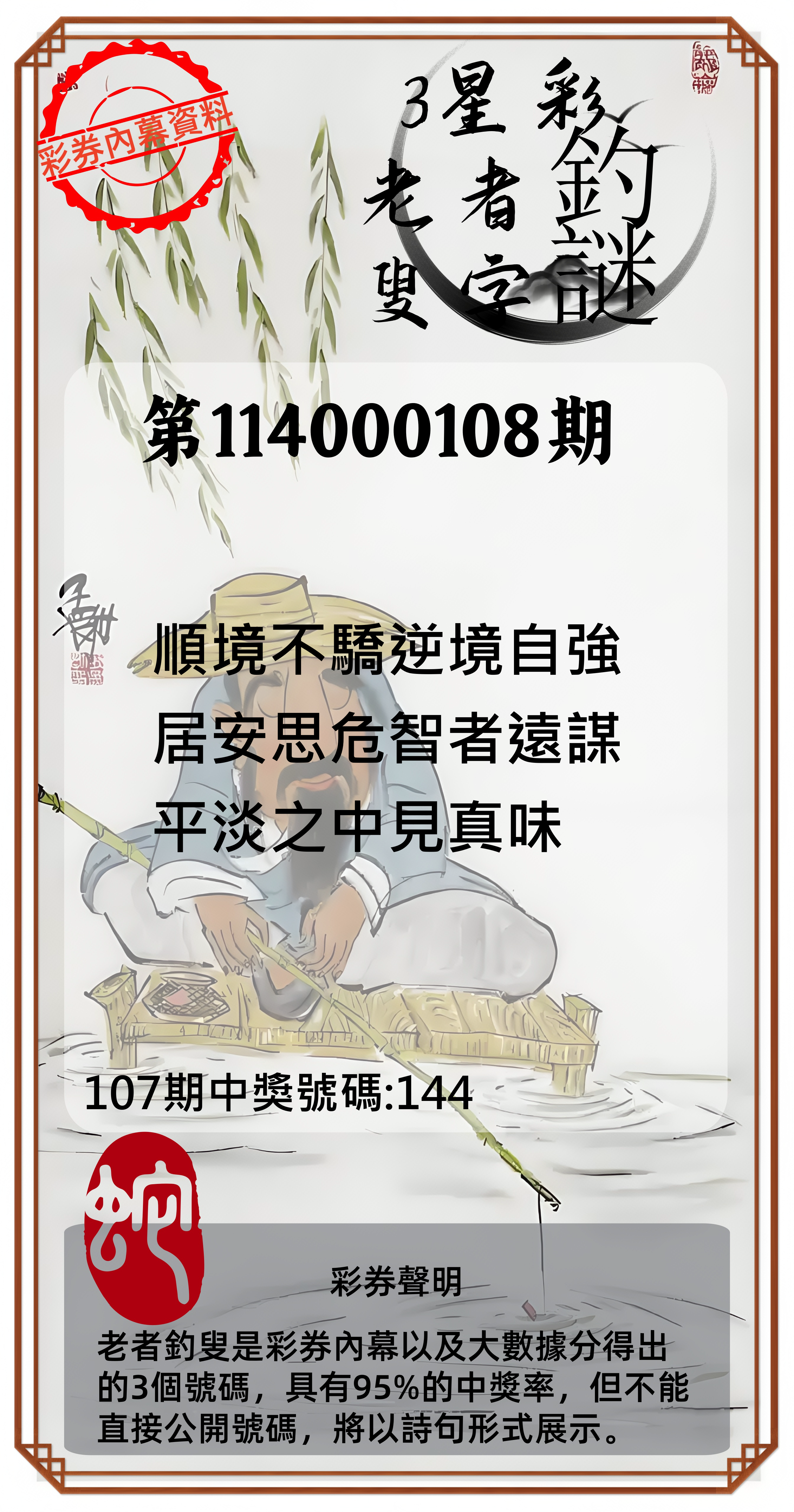 3星彩第114000108期老者釣叟頭獎必中