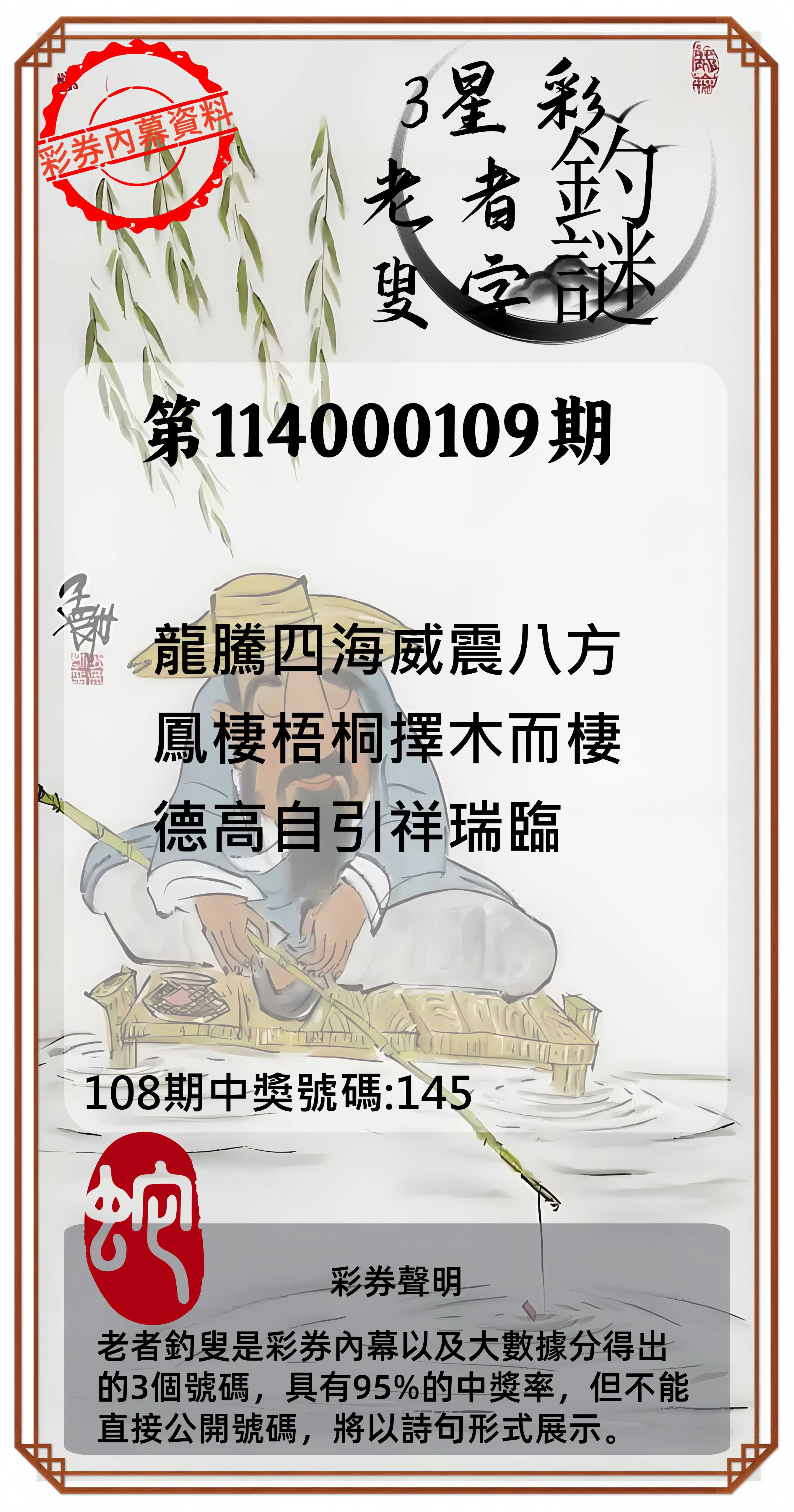 3星彩第114000109期老者釣叟頭獎必中