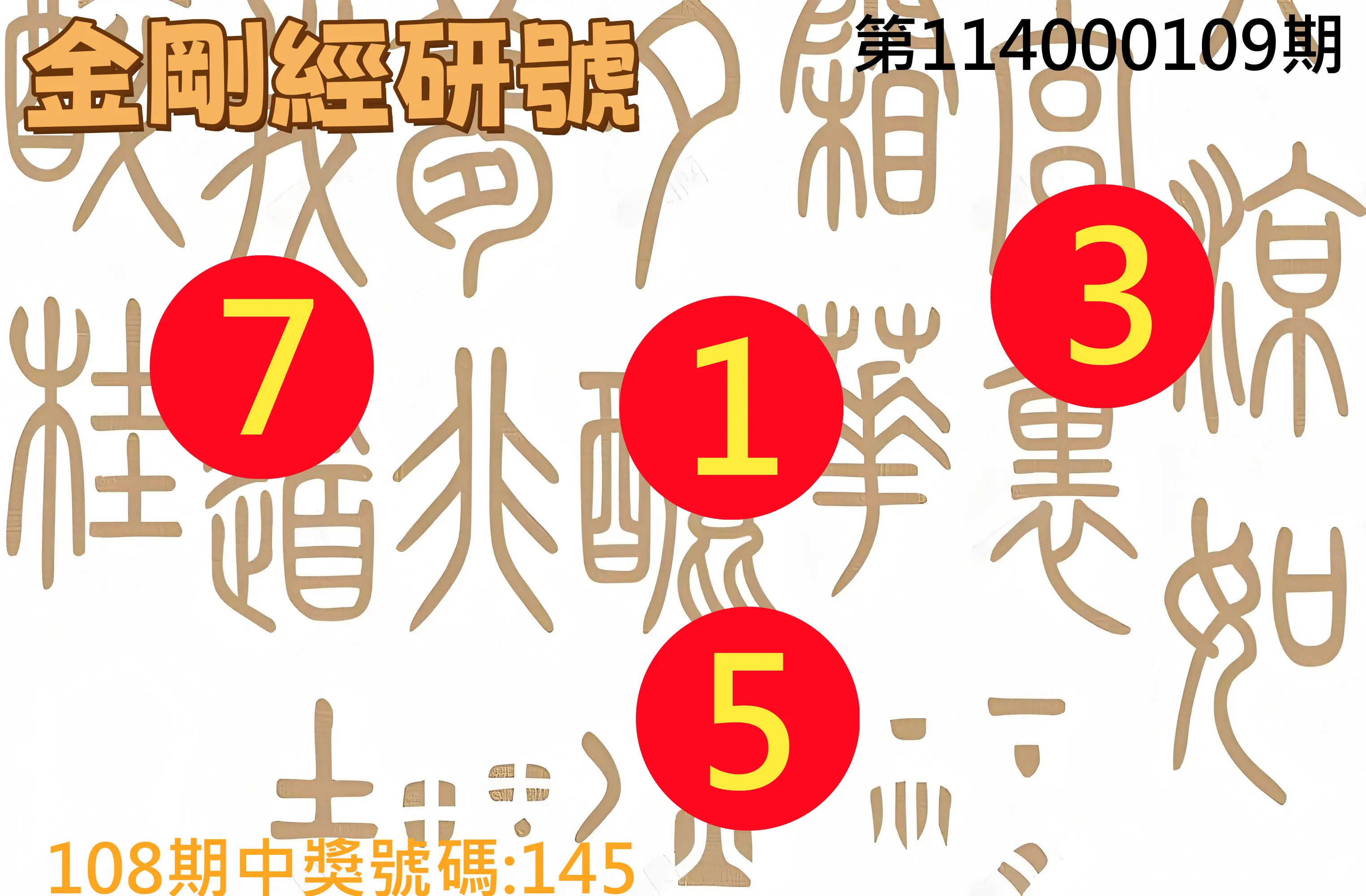 3星彩第114000109期金剛經研號
