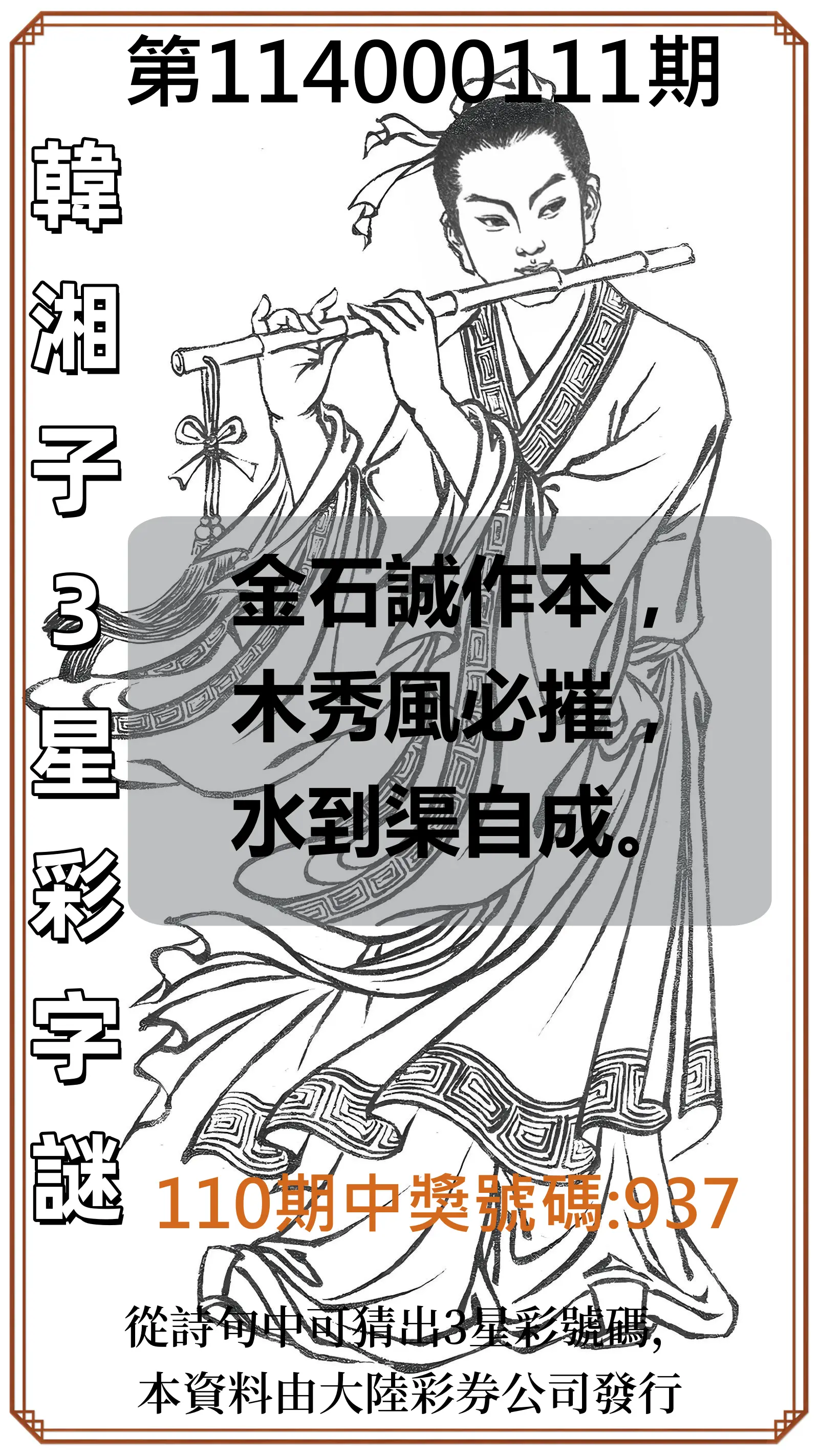 3星彩第114000111期韓湘子3星彩字謎