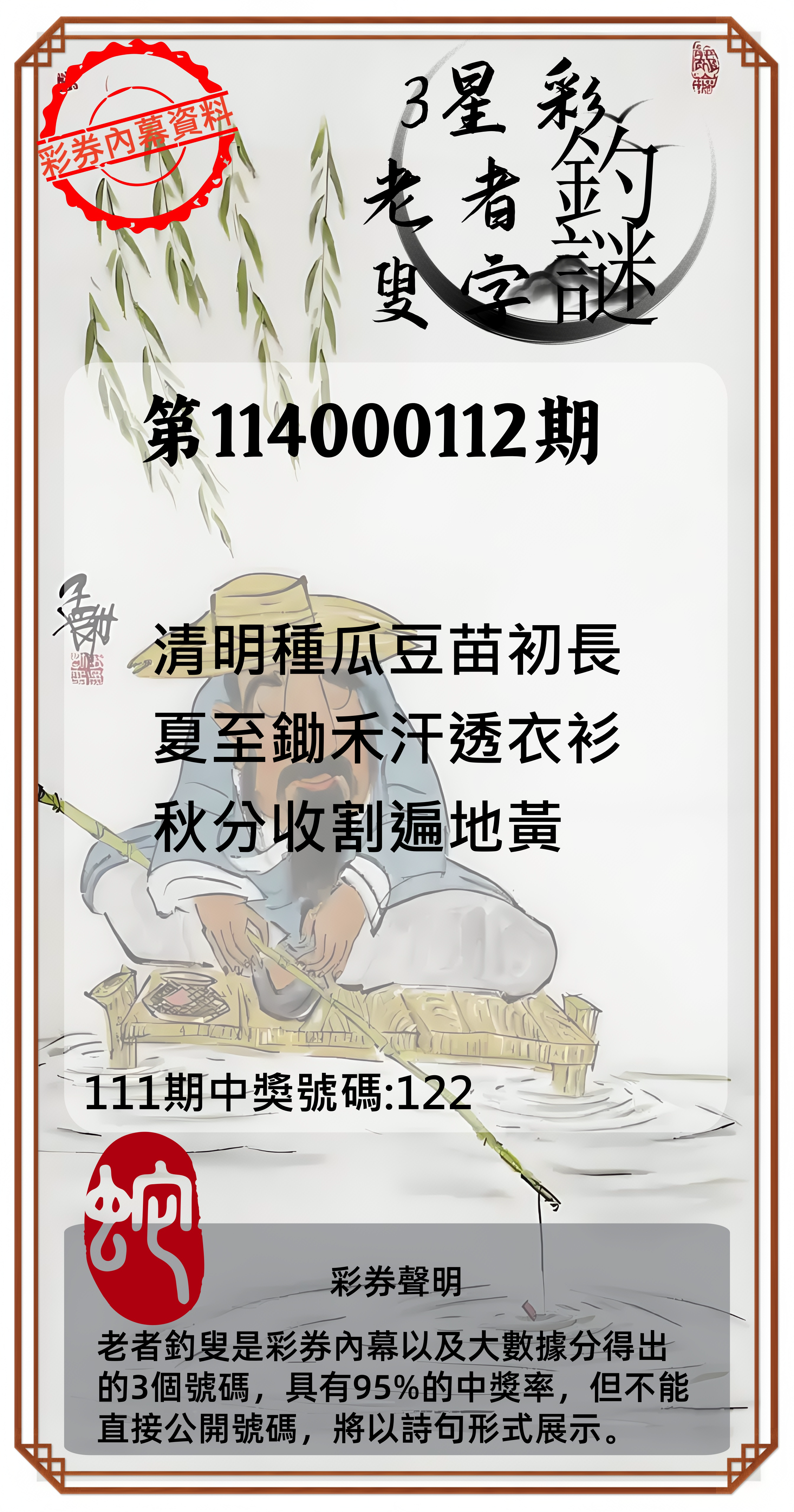 3星彩第114000112期老者釣叟頭獎必中