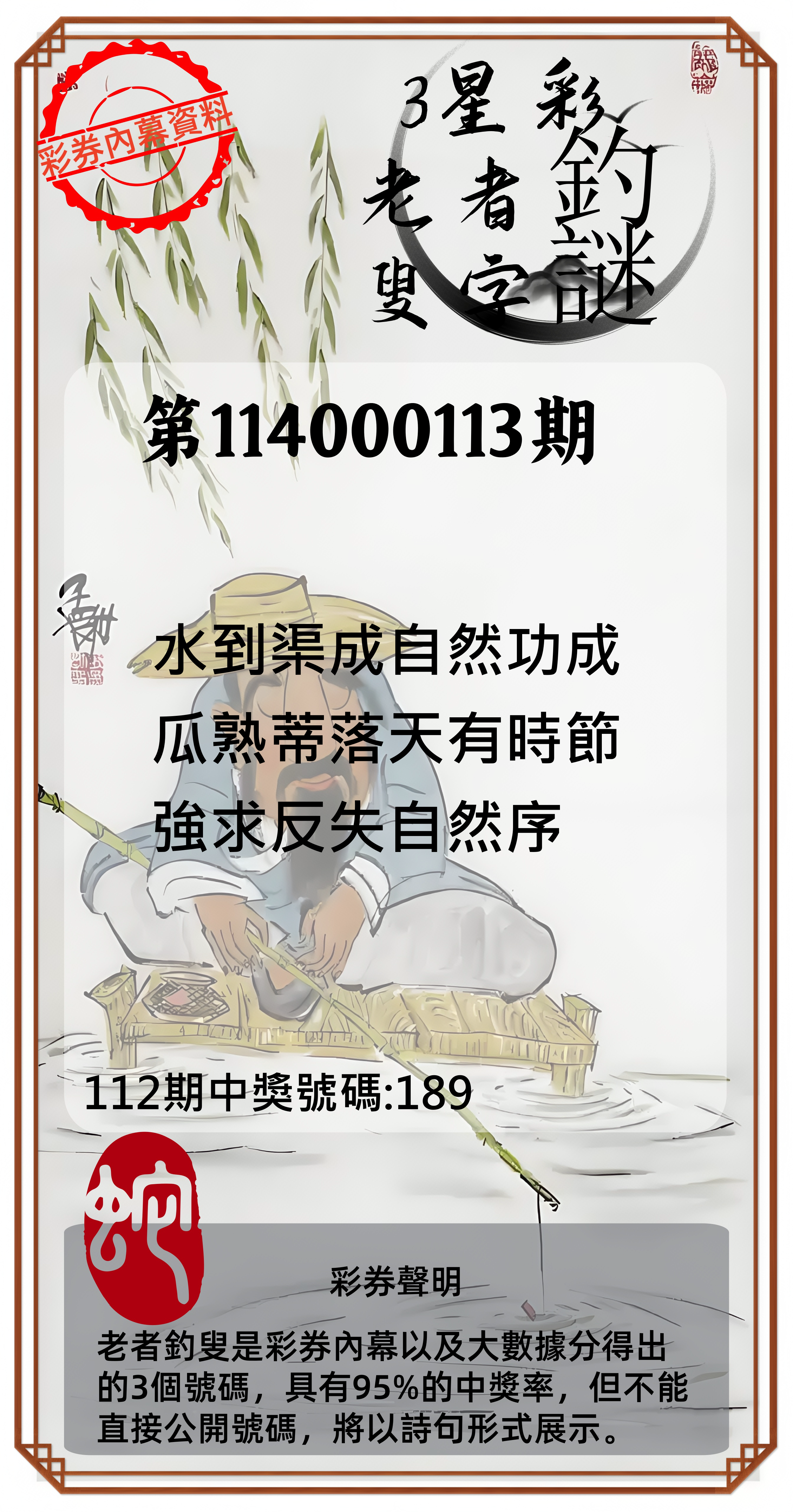 3星彩第114000113期老者釣叟頭獎必中