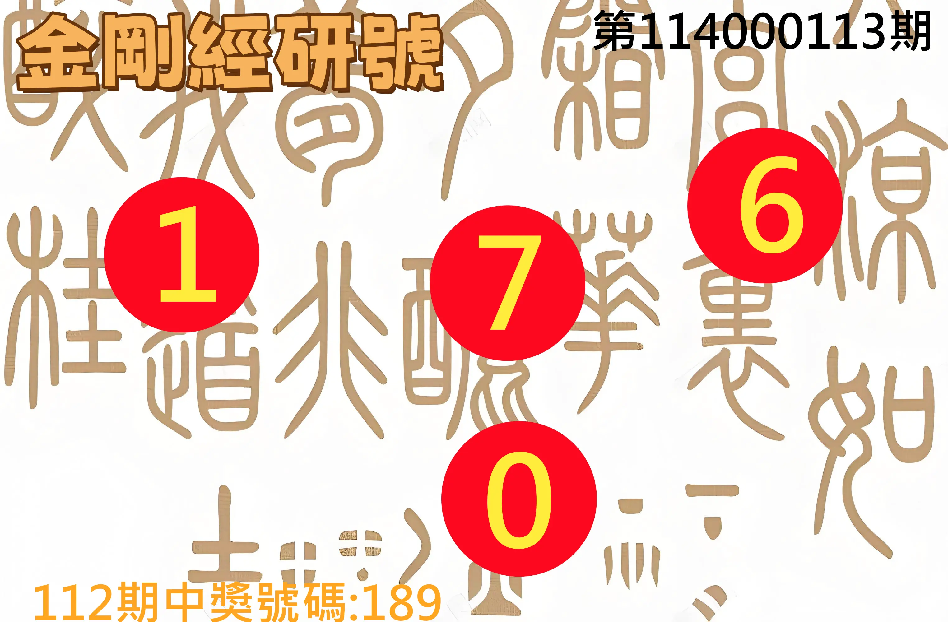 3星彩第114000113期金剛經研號
