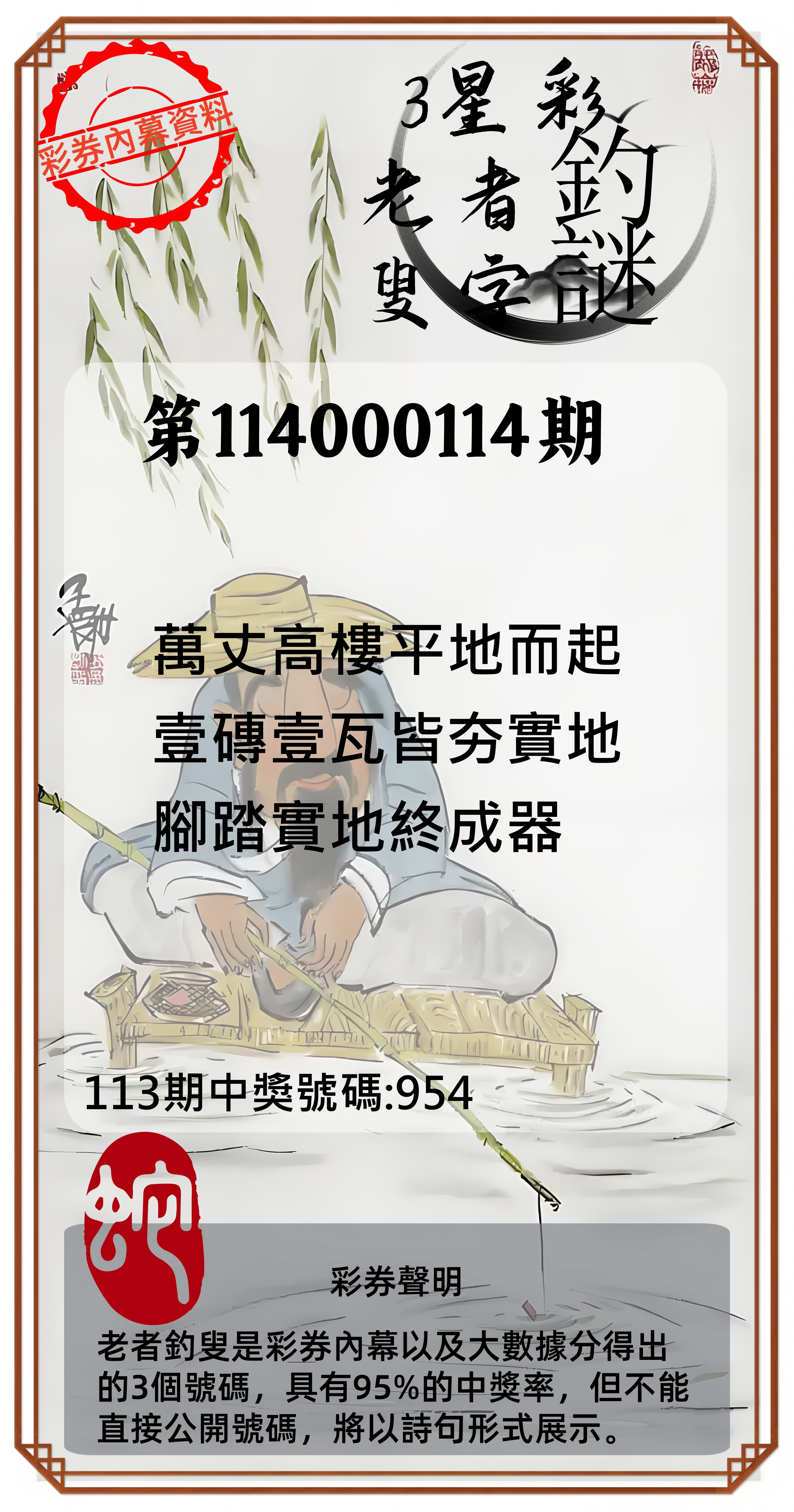 3星彩第114000114期老者釣叟頭獎必中