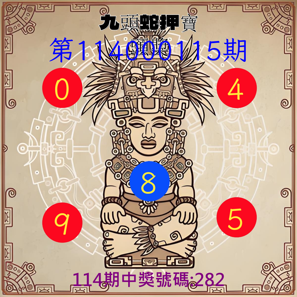 3星彩第114000115期九頭蛇押寶頭獎