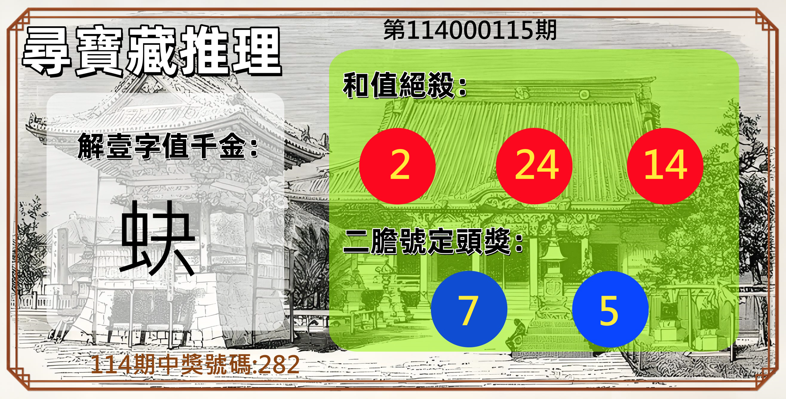 3星彩第114000115期尋寶藏推理