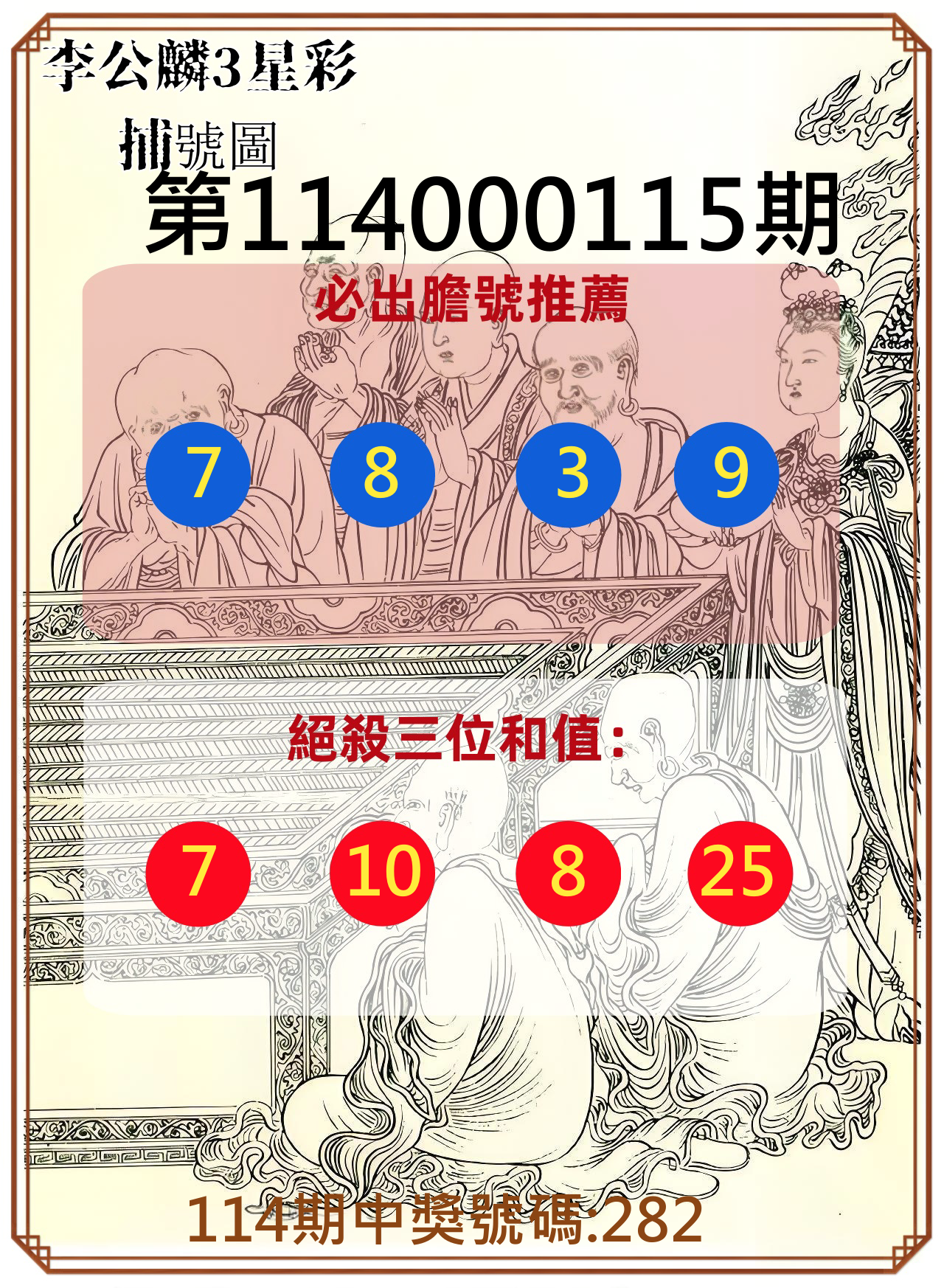 3星彩第114000115期李公麟3星彩捕號圖