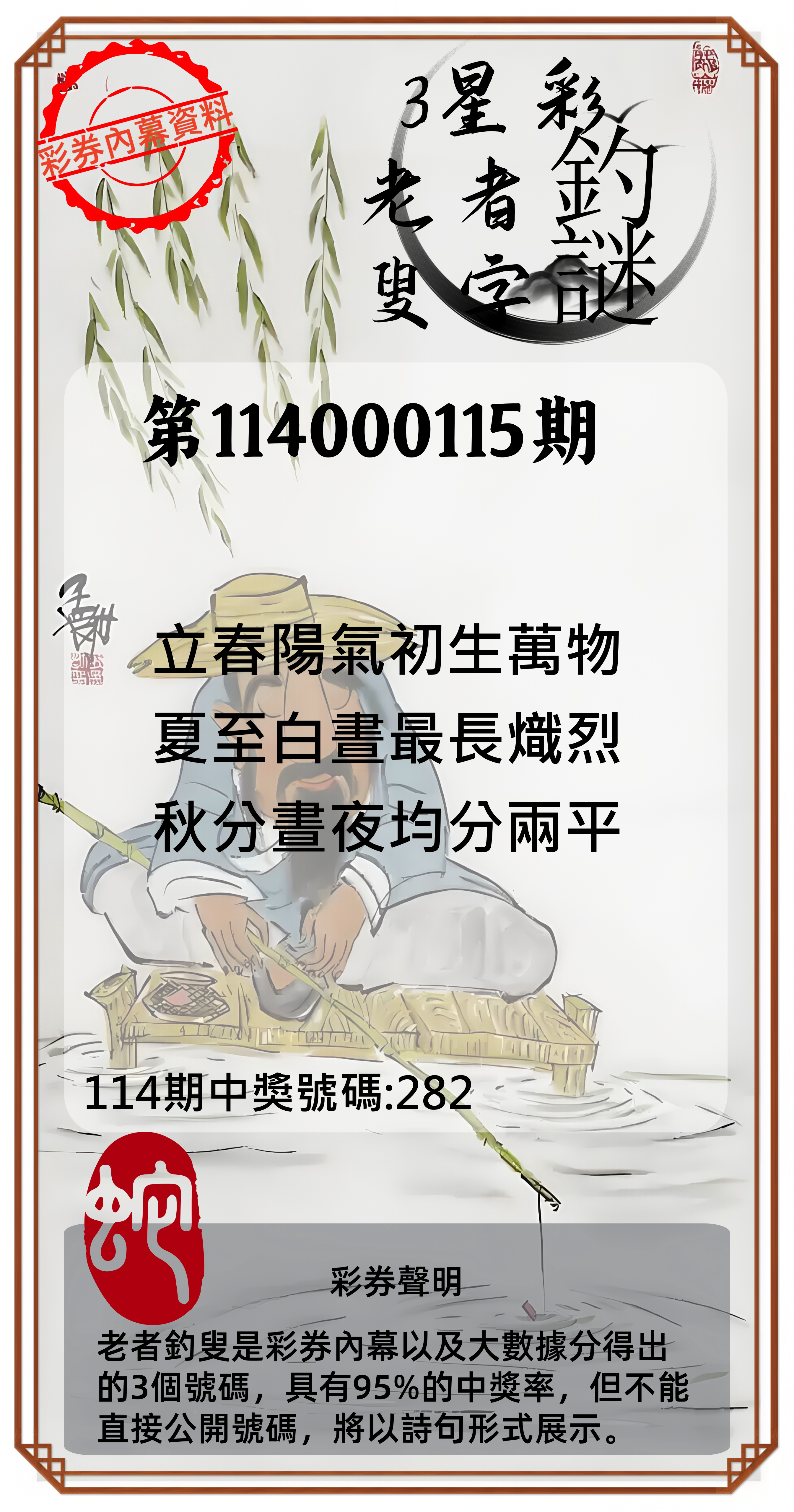 3星彩第114000115期老者釣叟頭獎必中