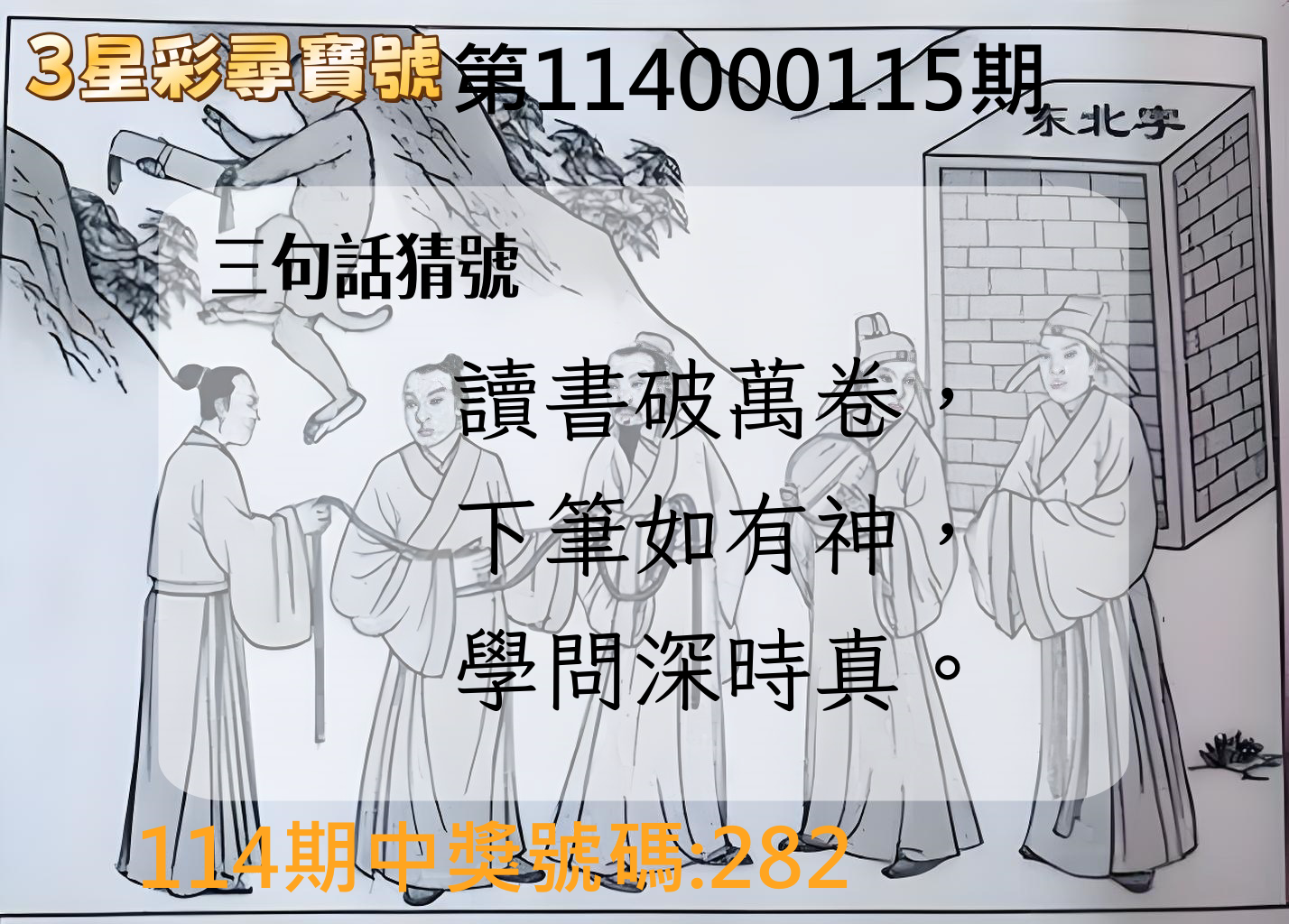 3星彩第114000115期3星彩尋寶號