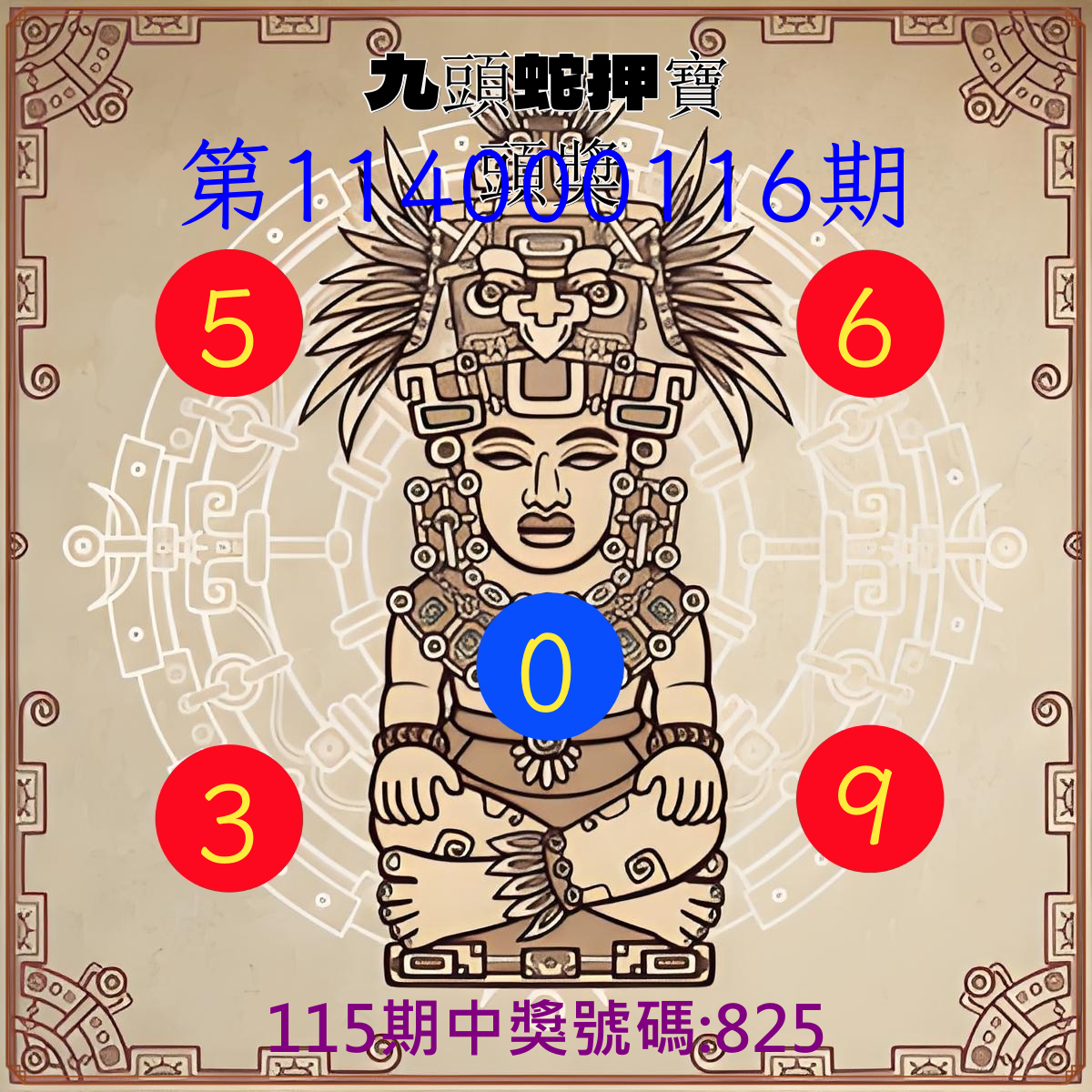 3星彩第114000116期九頭蛇押寶頭獎